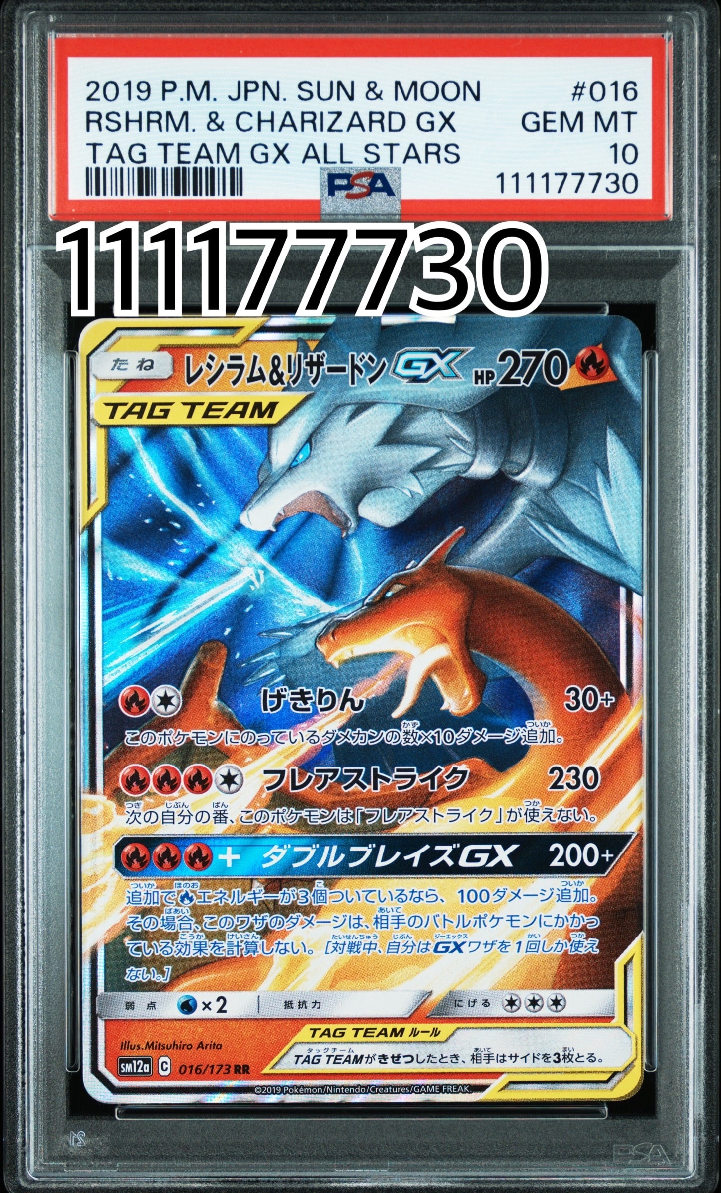 レシラム&リザードンGX RR [SM12a 016/173](ハイクラスパック「TAG