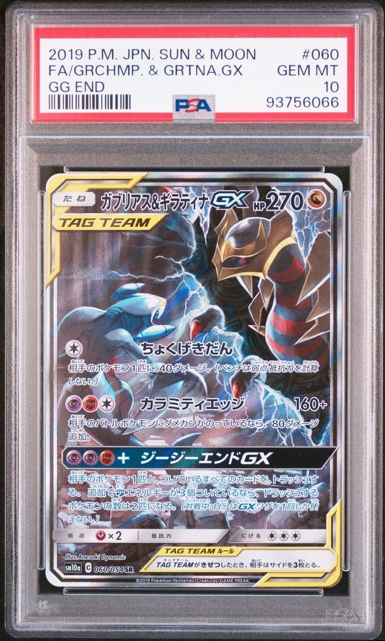 ガブリアス&ギラティナGX SR: SA[SM10a 060/054](強化拡張パック「ジージーエンド」)