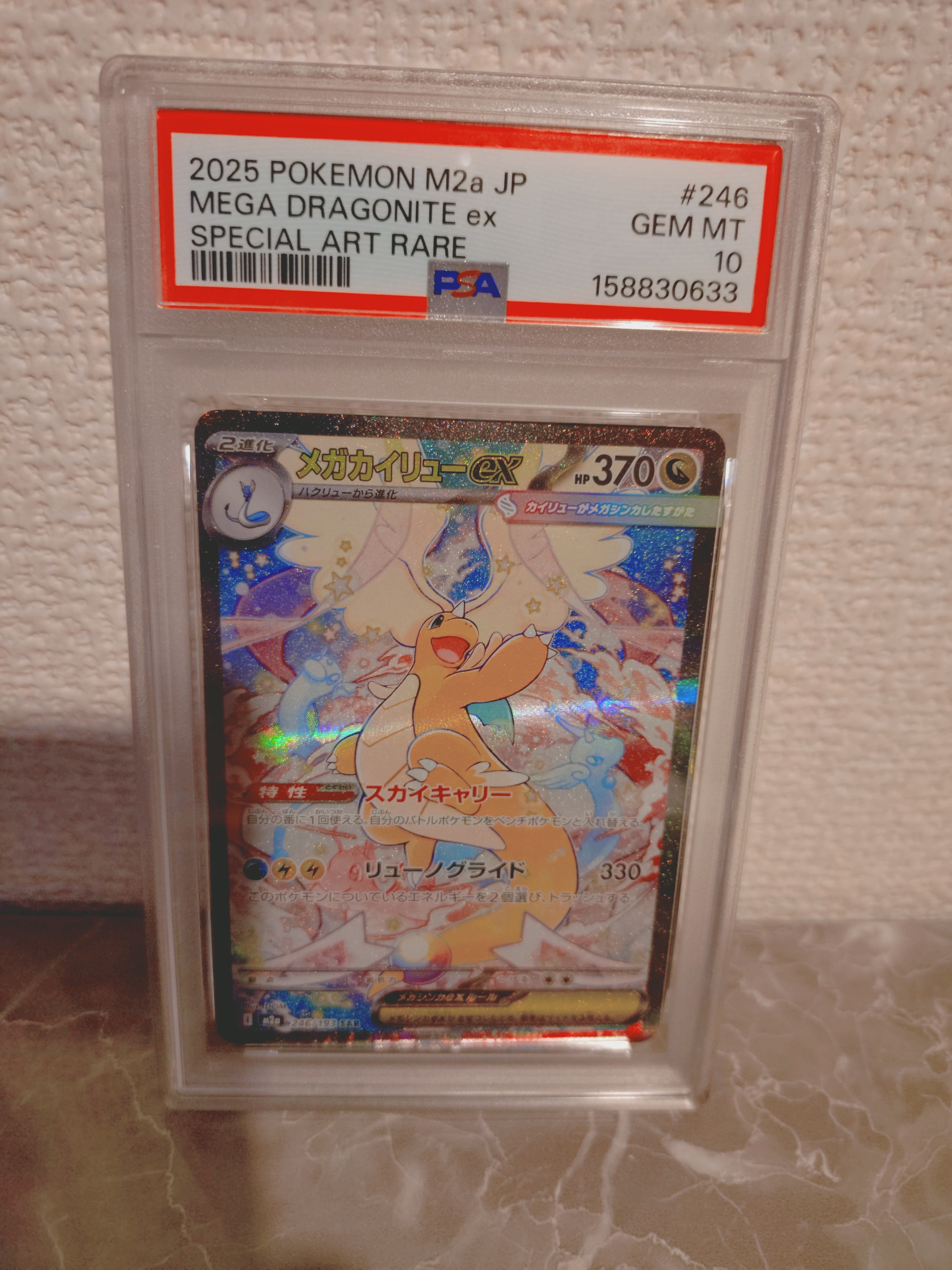 メガカイリューex SAR [M2a 246/193](ハイクラスパック「MEGAドリームex」)