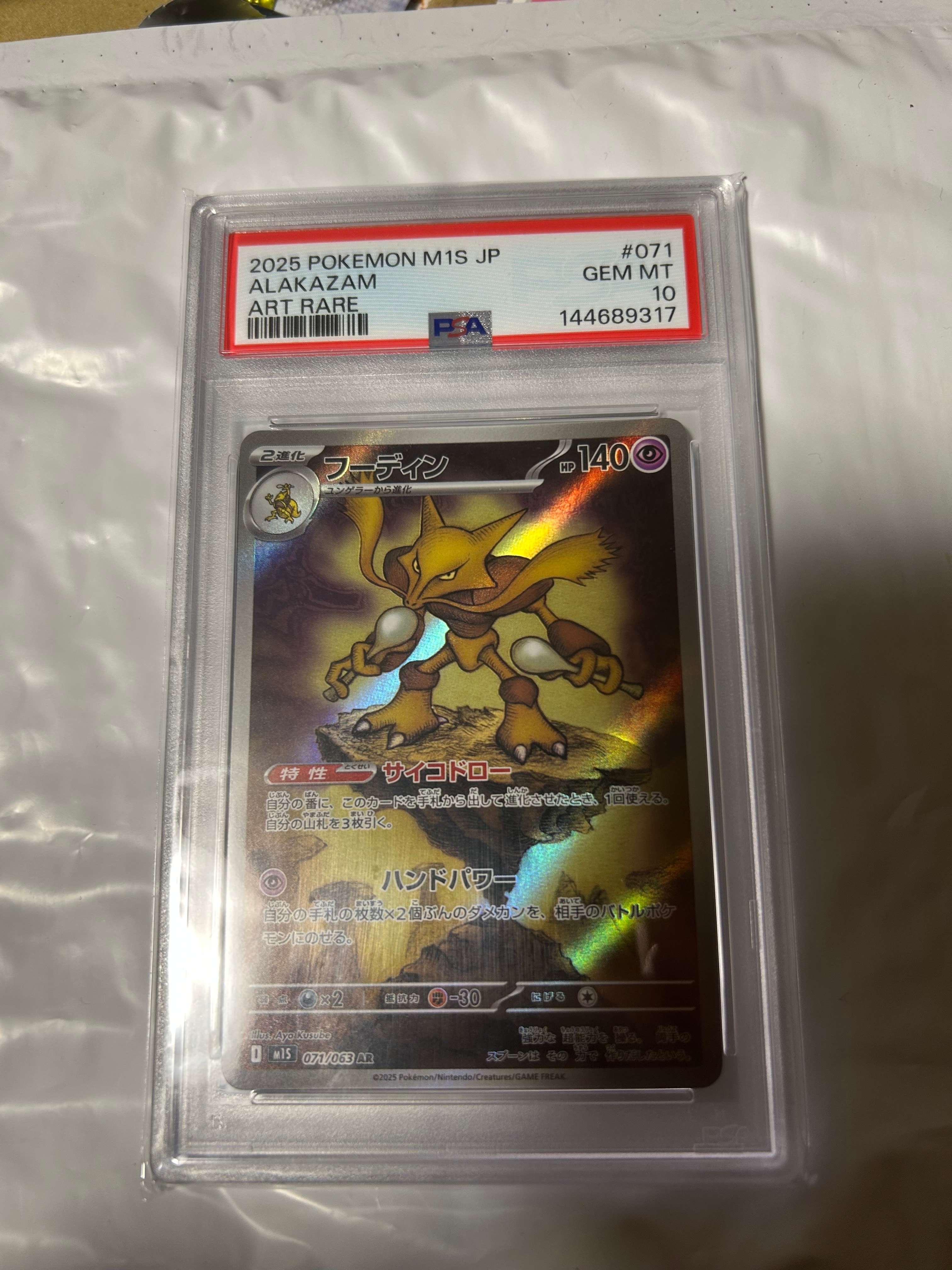 PSA10】フーディン AR [M1S 071/063](拡張パック「メガシンフォニア
