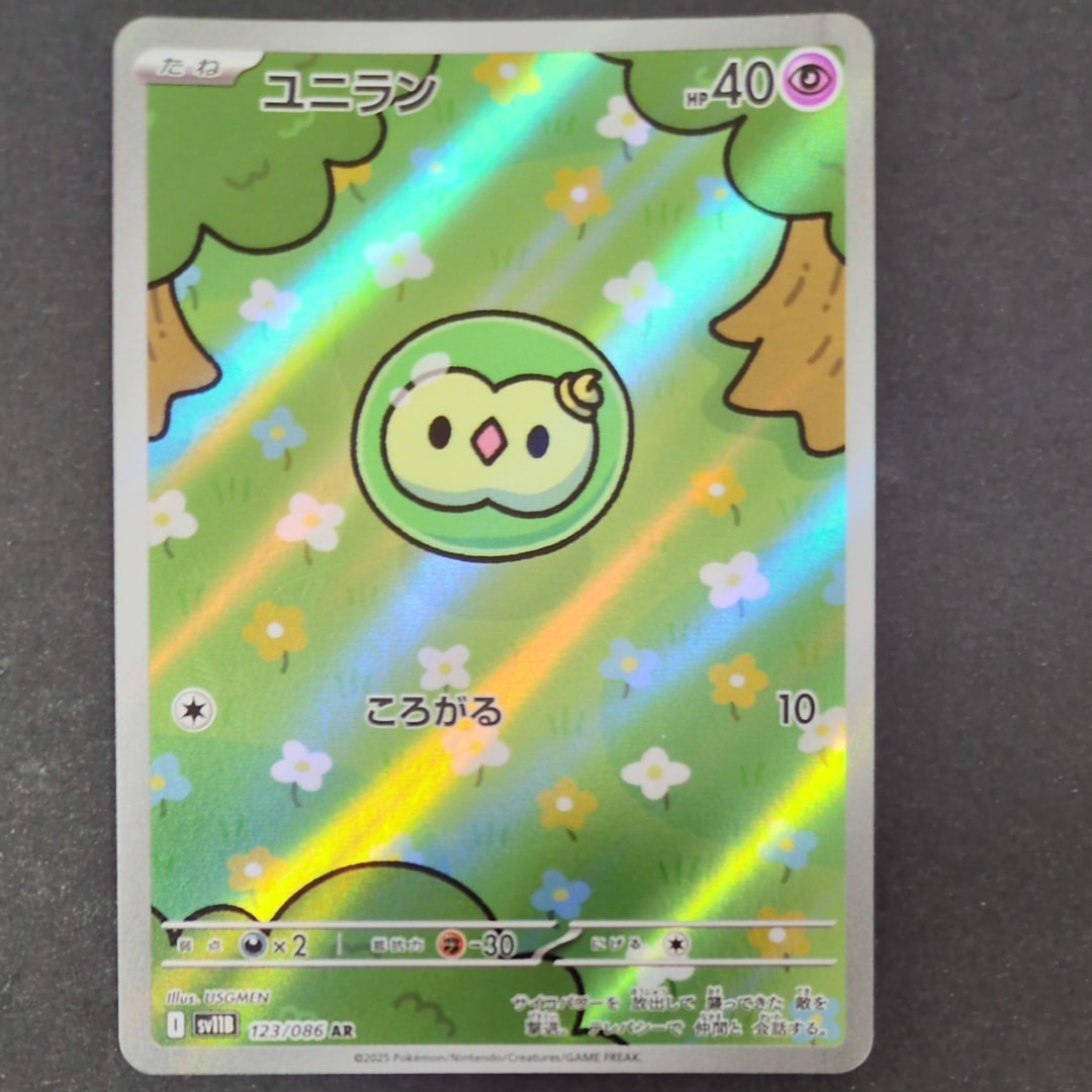 ユニラン AR [SV11B 123/086](拡張パック「ブラックボルト」)