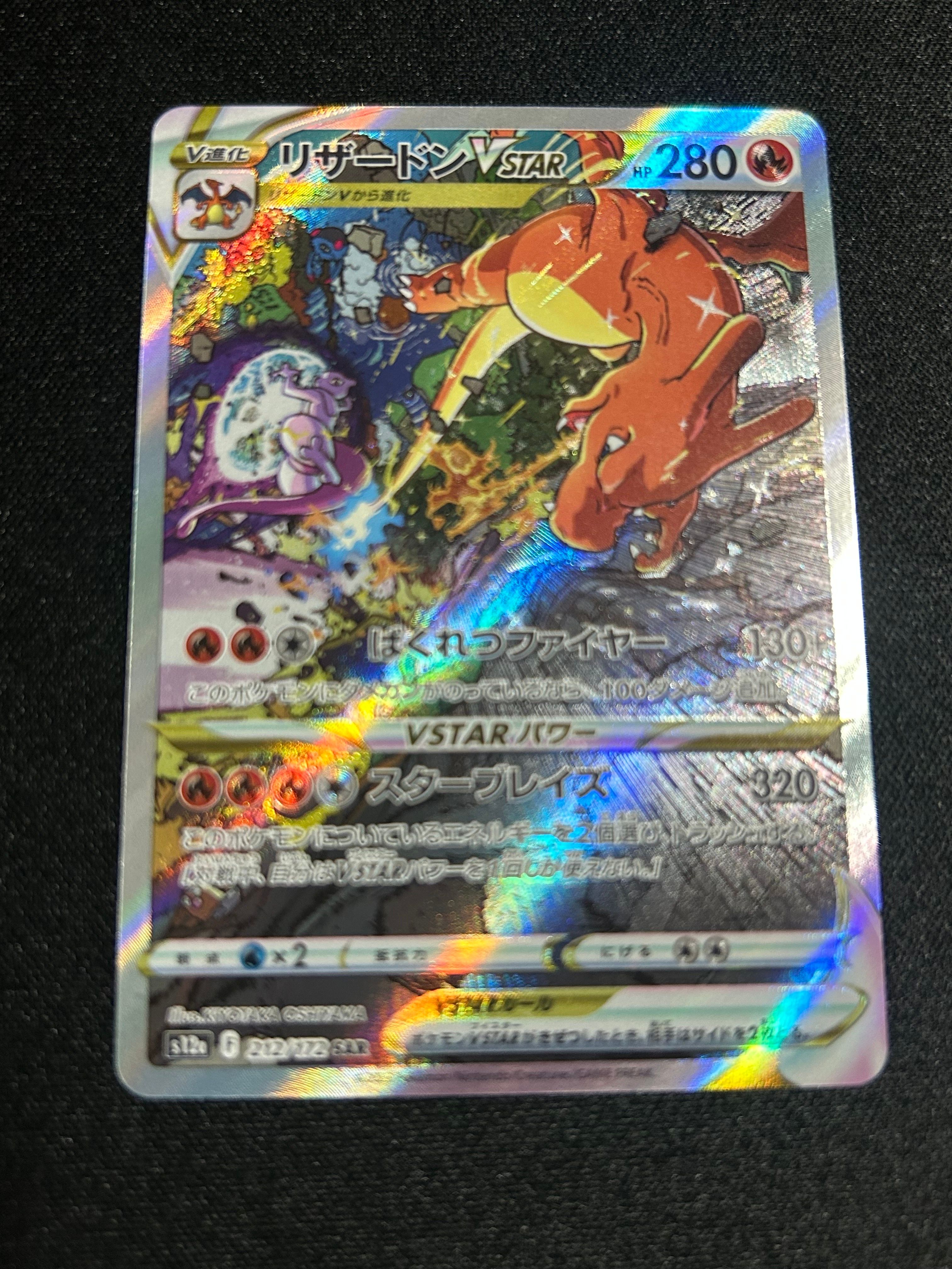 リザードンVSTAR SAR[s12a 212/172](ハイクラスパック「VSTARユニバース」)