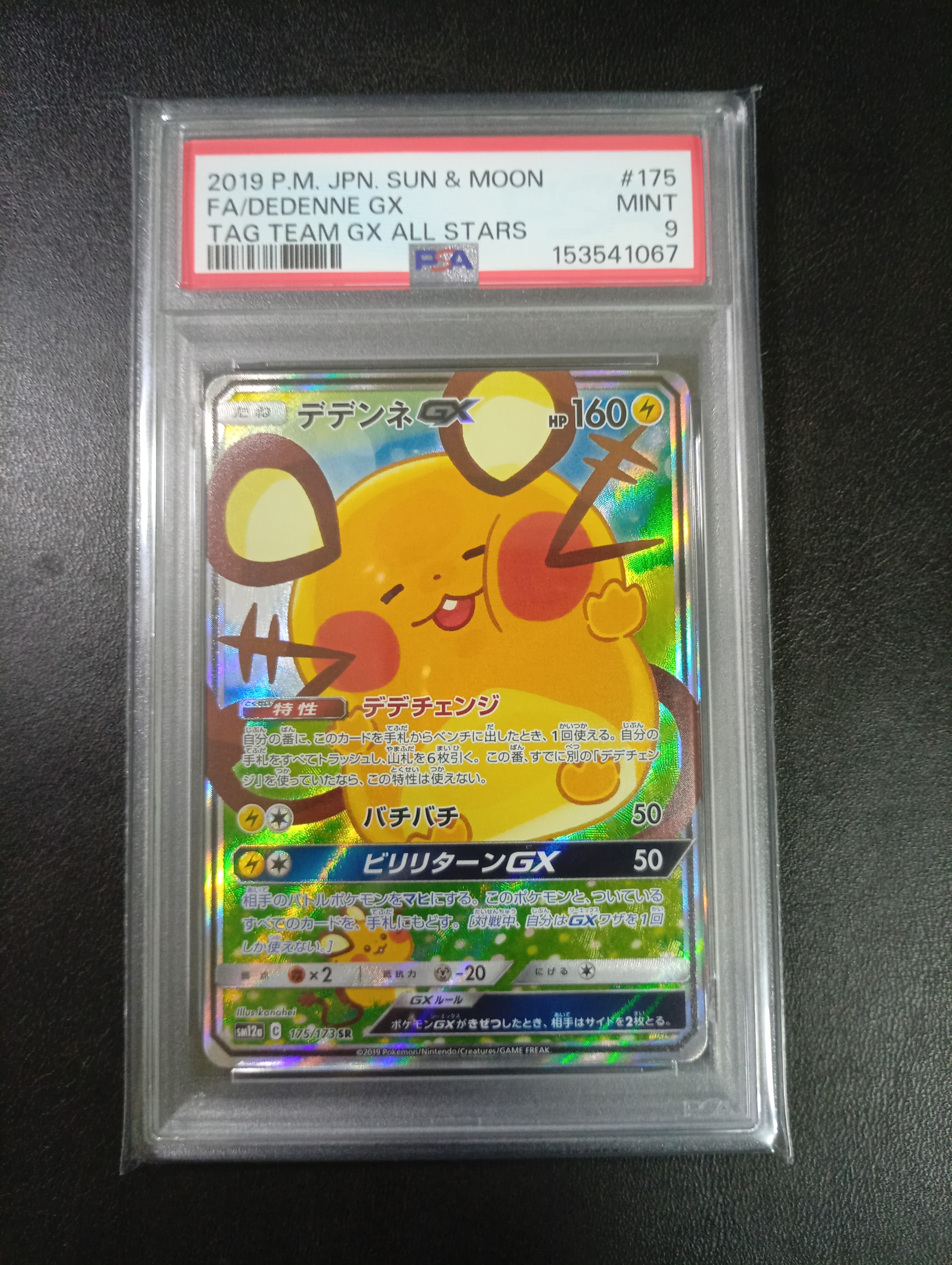 【PSA10】デデンネGX SR SM12a TAG TEAM GX デデンネGX SR [SM12a 175/173](ハイクラスパック「TAG TEAM GX タッグ
