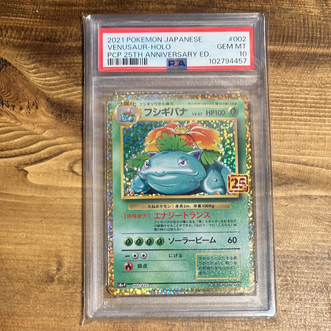 フシギバナ: プロモ[S8a-P 002/025](プロモカードパック 25th ANNIVERSARY edition)
