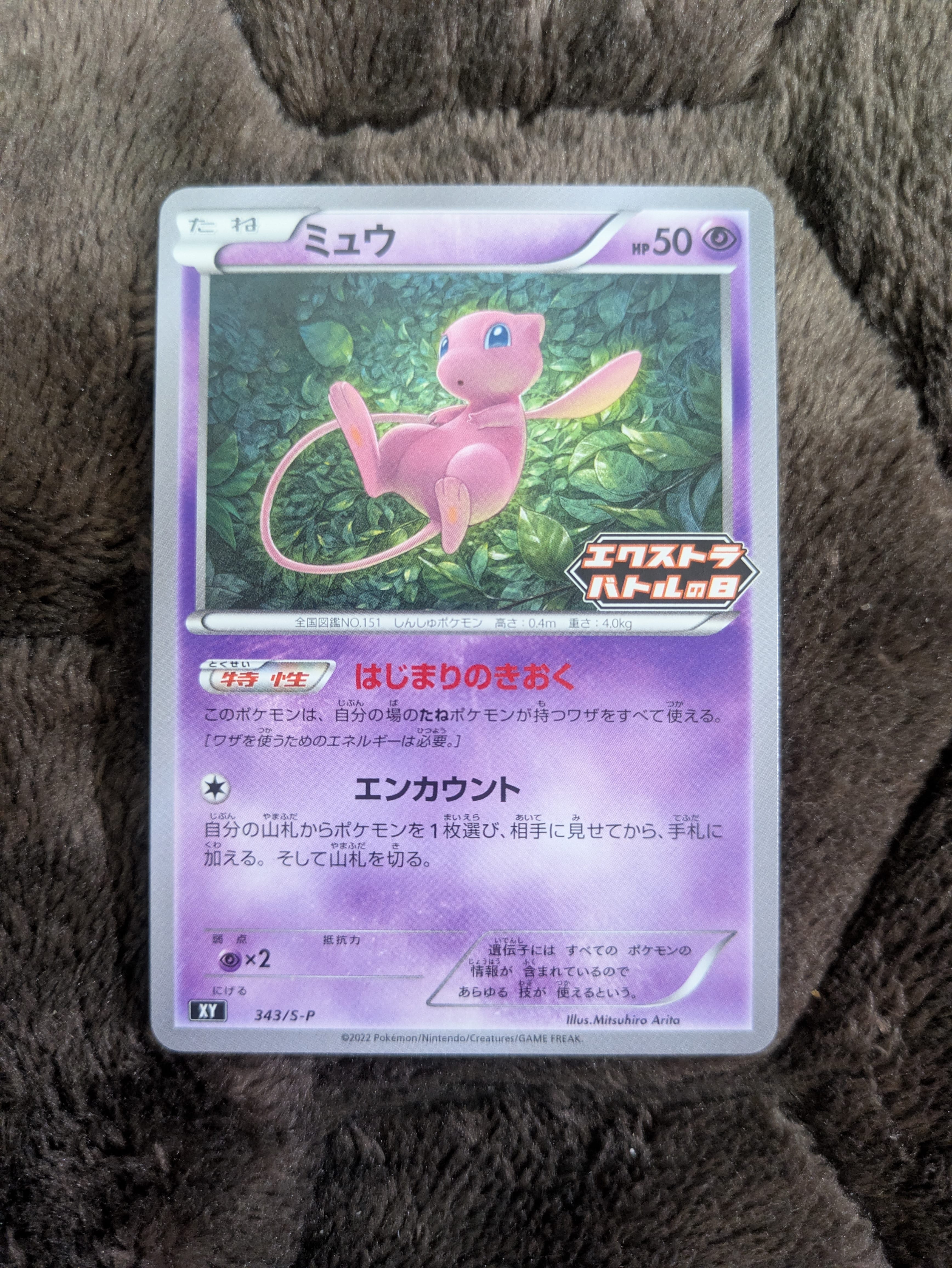 ミュウ エクストラバトルの日: プロモ P [S-P 343](プロモーション