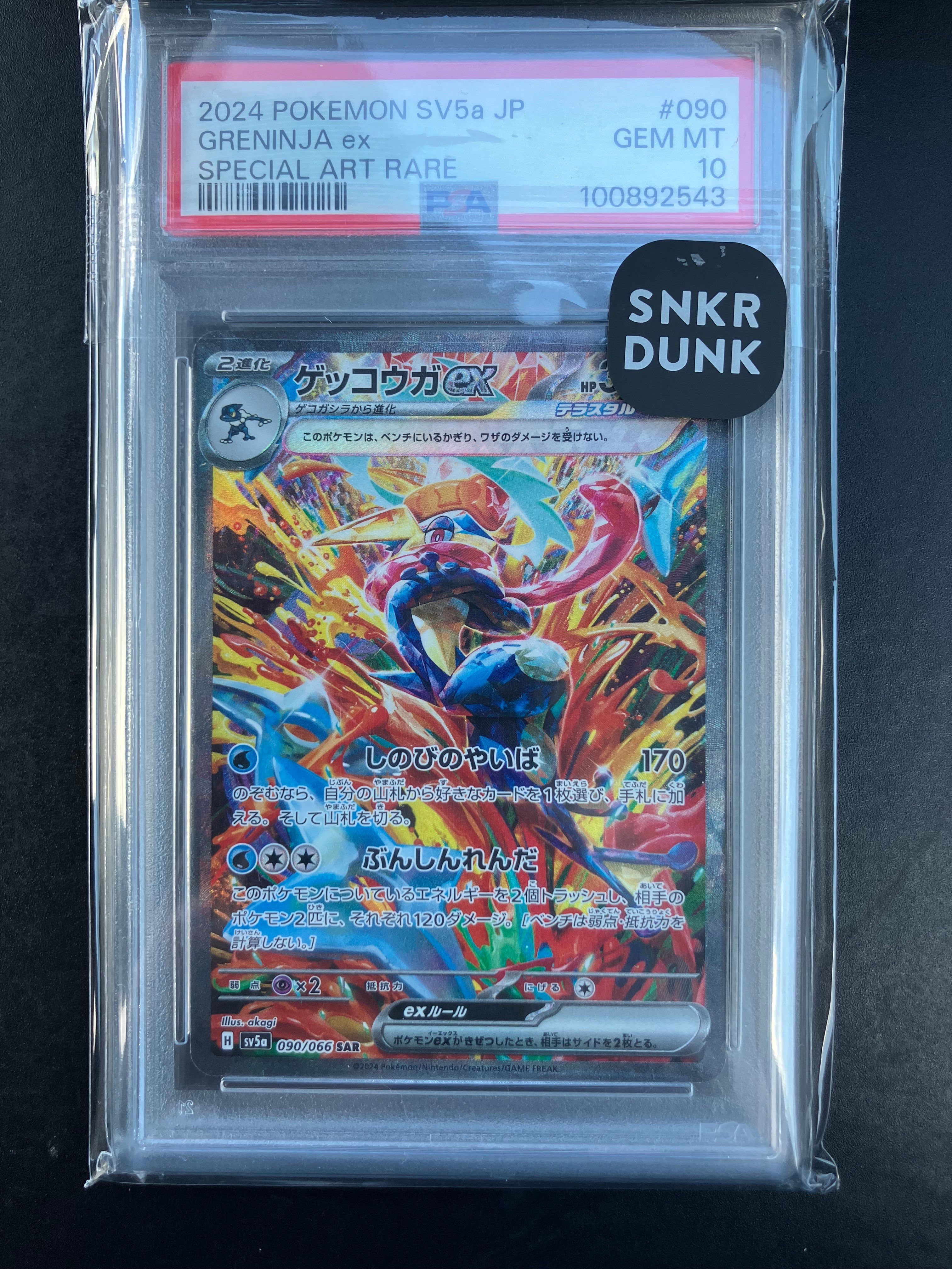 ゲッコウガex SAR [SV5a 090/066](強化拡張パック「クリムゾンヘイズ」)