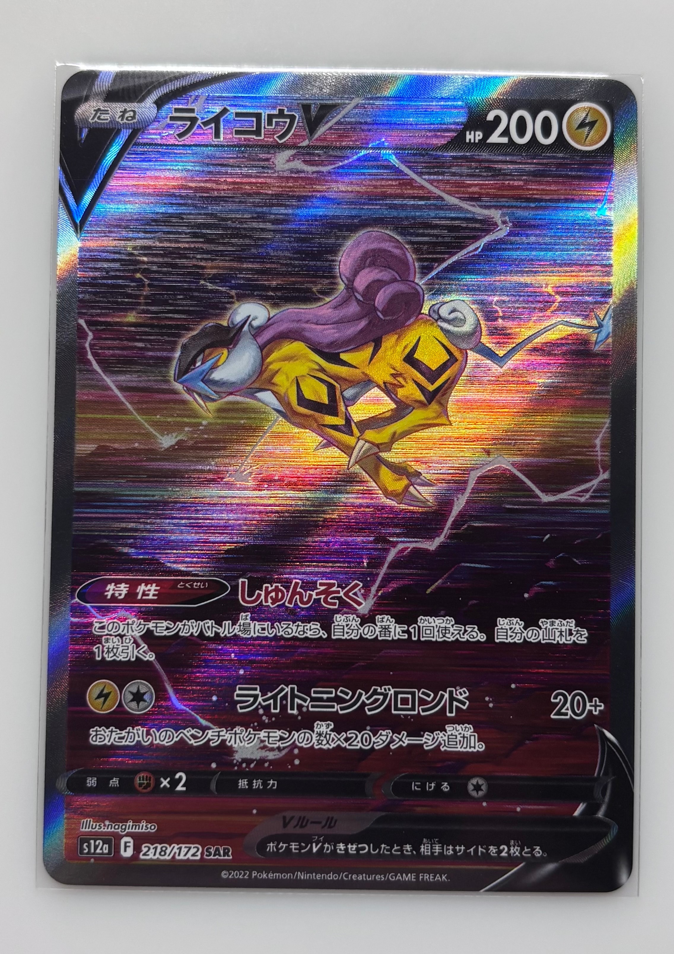 PSA10】ライコウV SAR[s12a 218/172](ハイクラスパック「VSTAR
