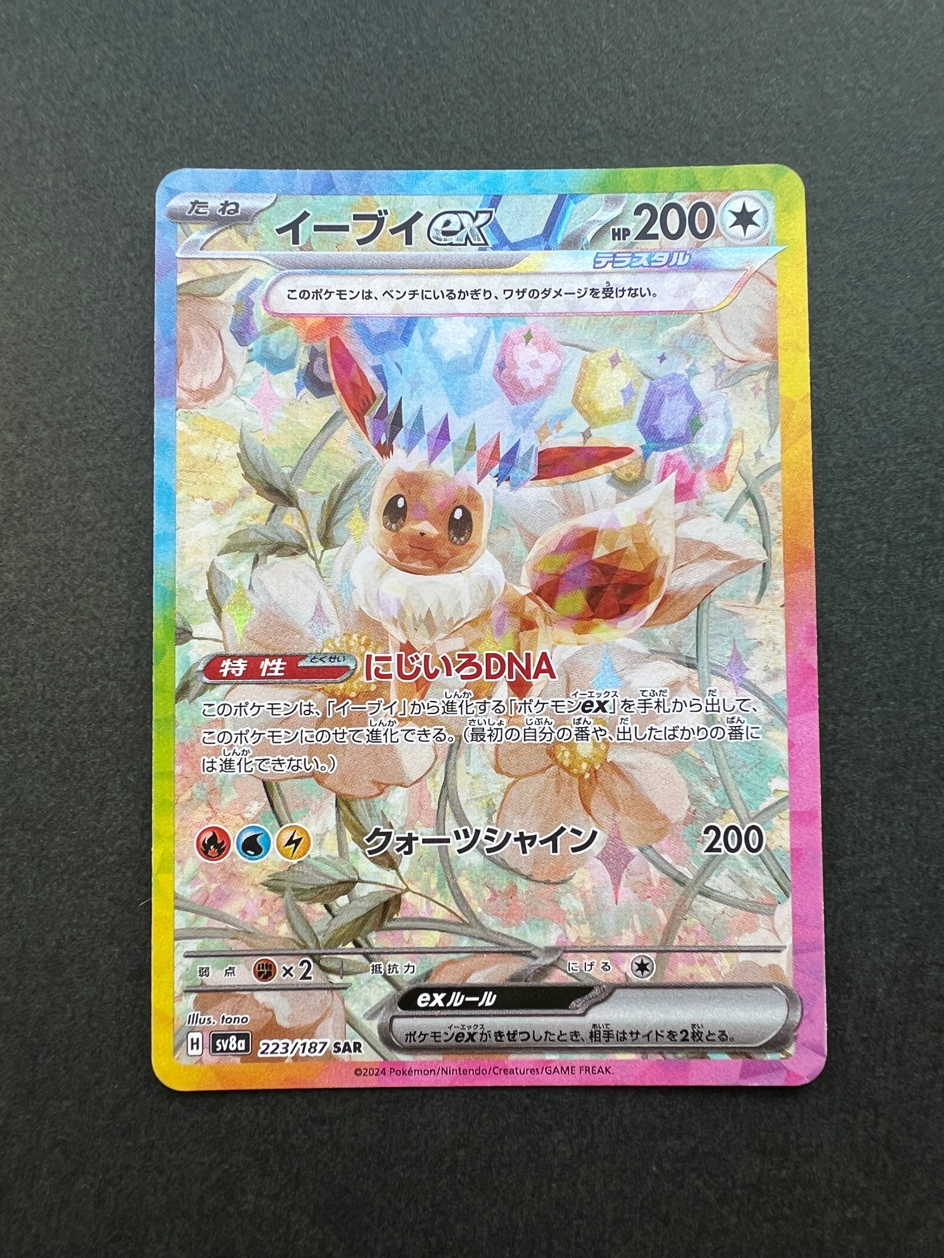 イーブイex SAR [SV8a 223/187](ハイクラスパック「テラスタルフェスex」)
