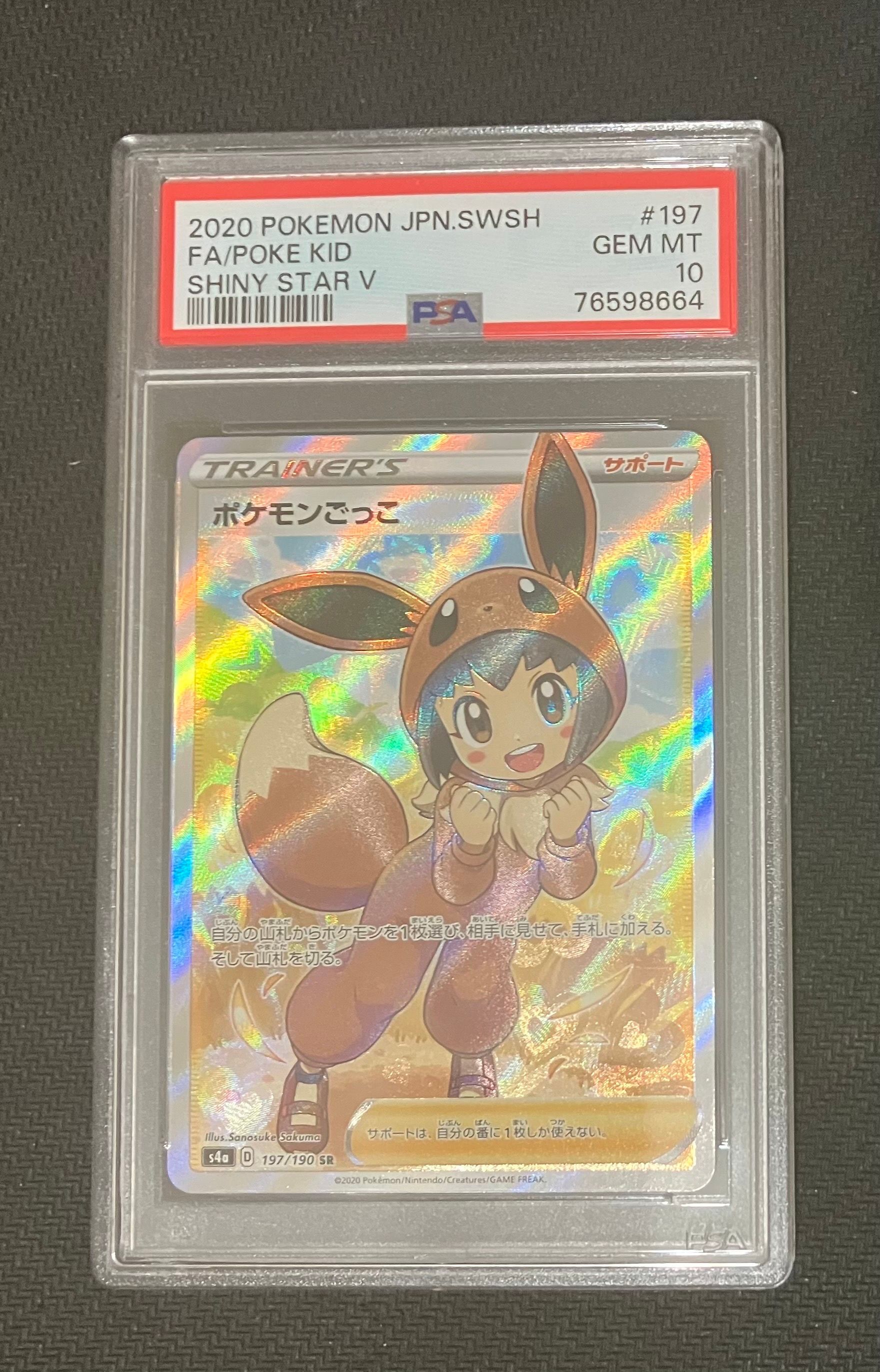 ポケモンごっこ SR[S4a 197/190](ハイクラスパック「シャイニースターV」)