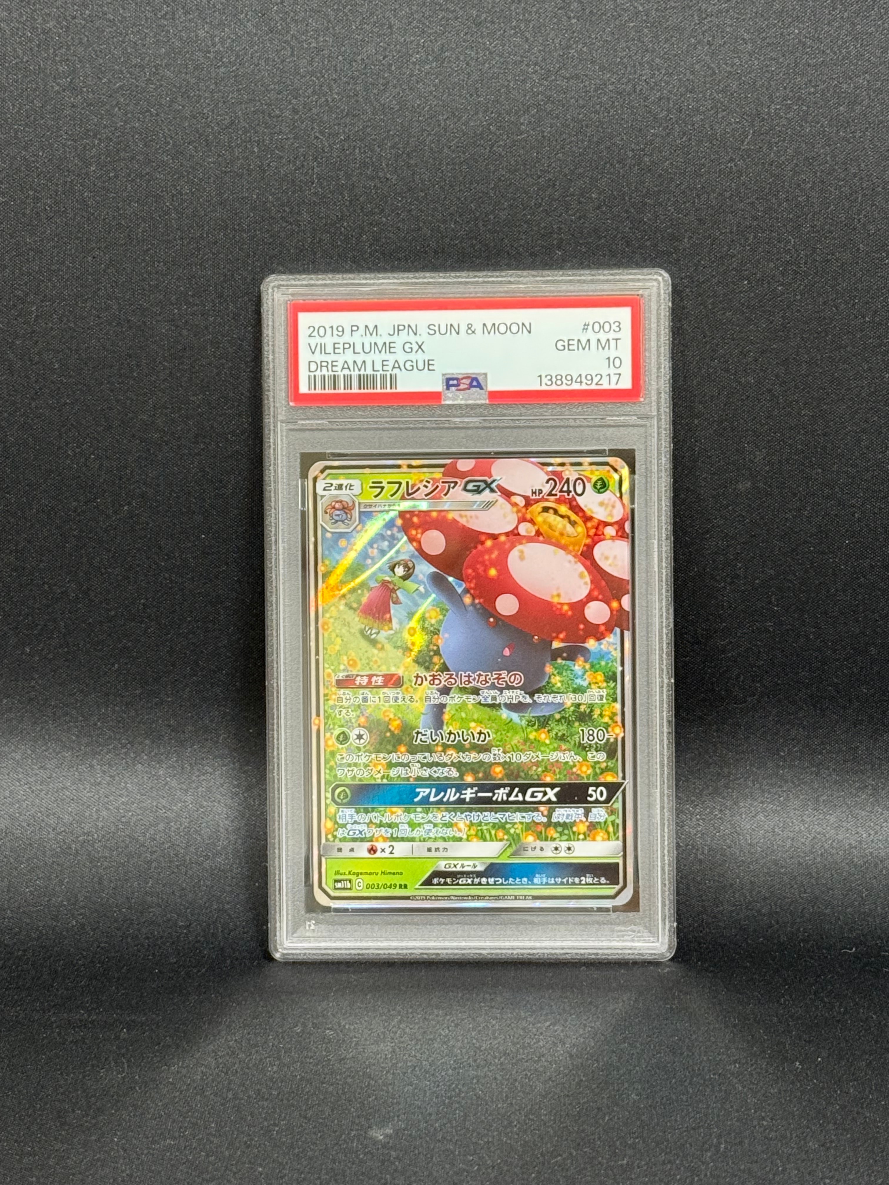 ラフレシアGX RR [SM11b 003/049](強化拡張パック「ドリームリーグ」)