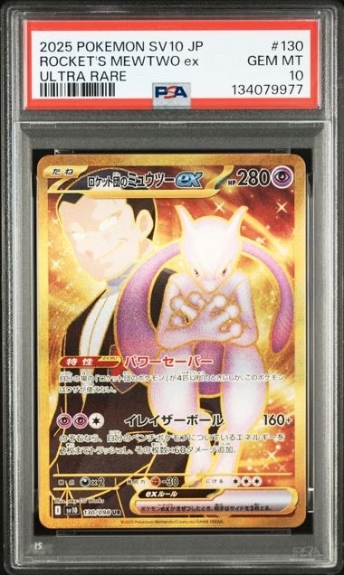ロケット団のミュウツーex UR [SV10 130/098](拡張パック「ロケット団の栄光」)