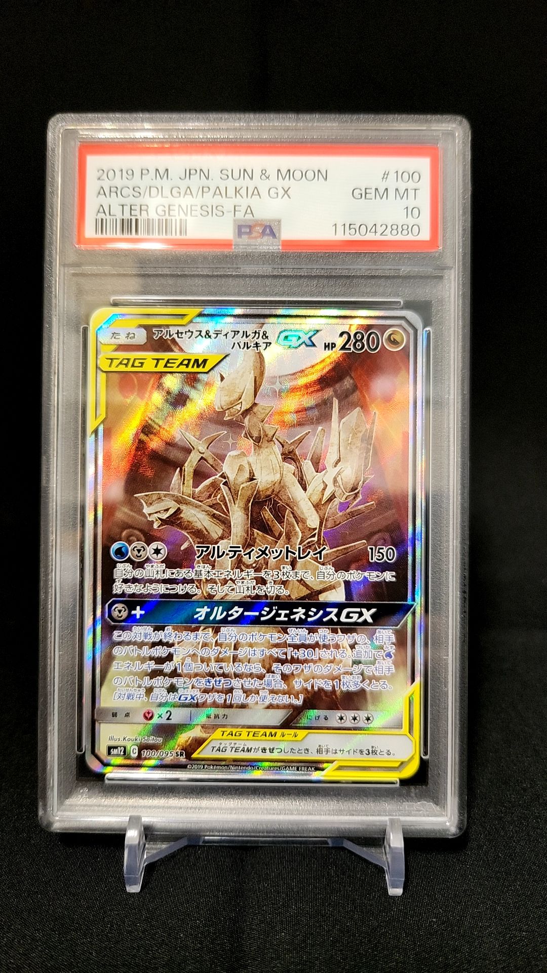 アルセウス&ディアルガ&パルキアGX SR: SA (三神) [SM12 100/095](拡張パック「オルタージェネシス」)