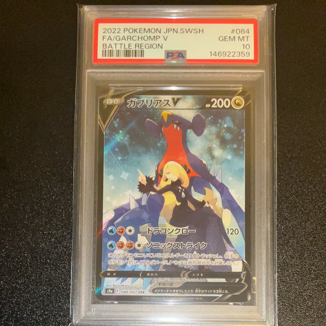 PSA10 ガブリアスV CSR[S9a 084/067]「バトルリージョン」 【公式通販】