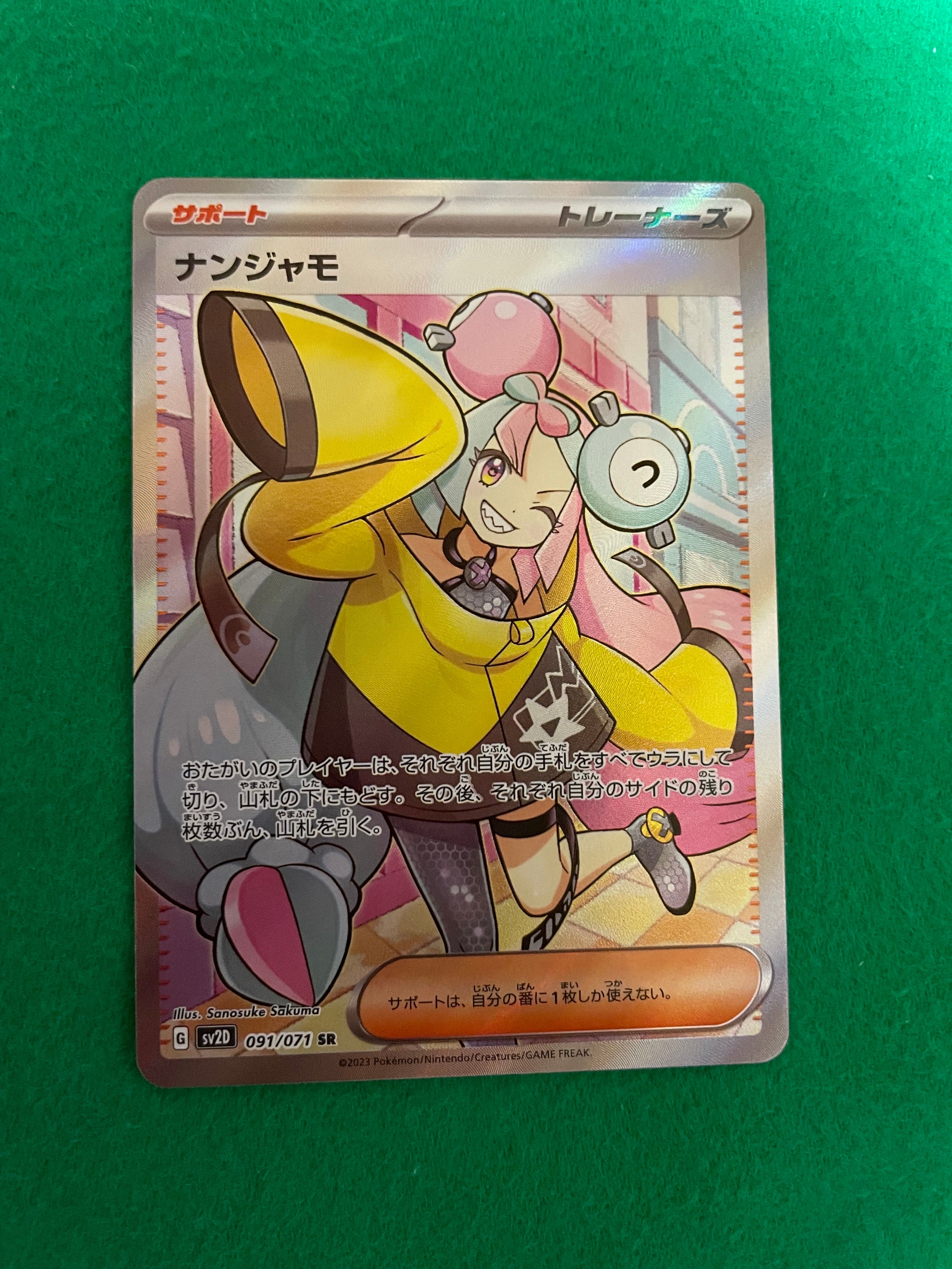 ナンジャモ SR[SV2D 091/071](拡張パック「クレイバースト」)