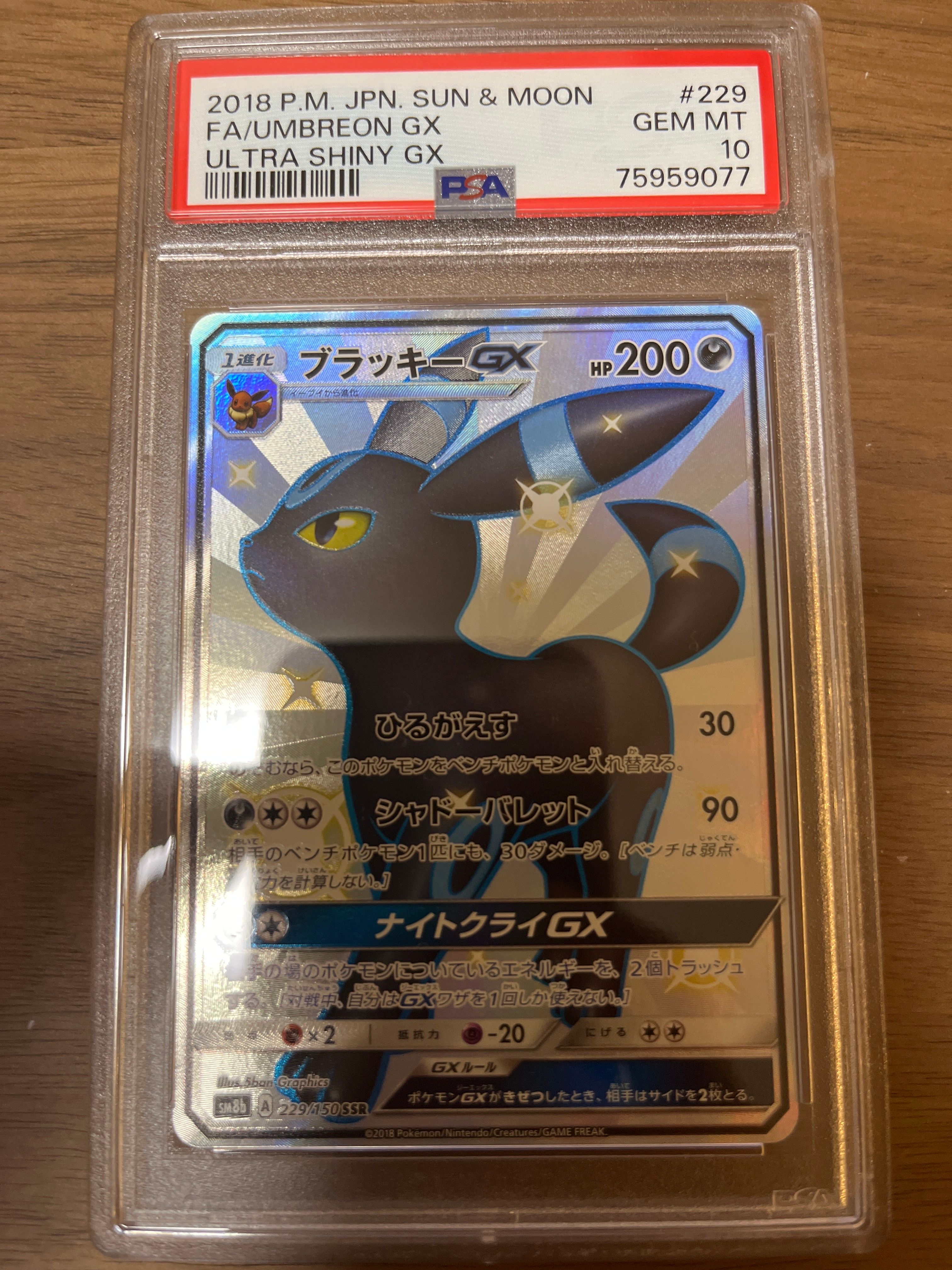 ブラッキーGX SSR[SM8b 229/150](ハイクラスパック「GXウルトラシャイニー」)