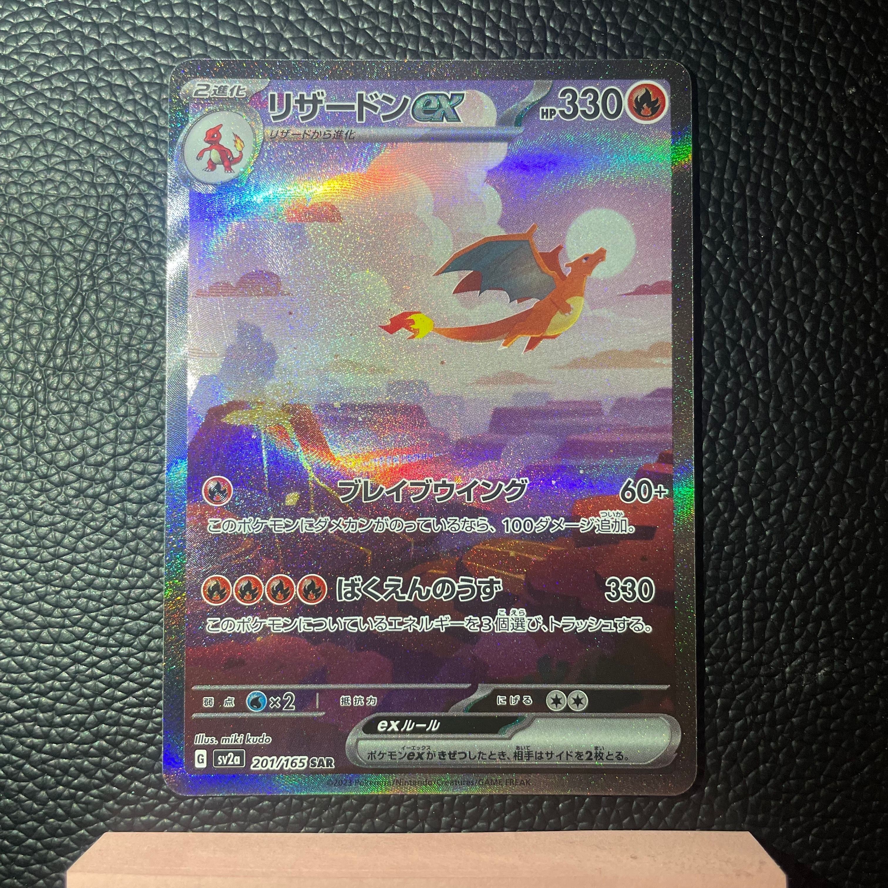 リザードンex SAR [SV2a 201/165](強化拡張パック「ポケモンカード151」)