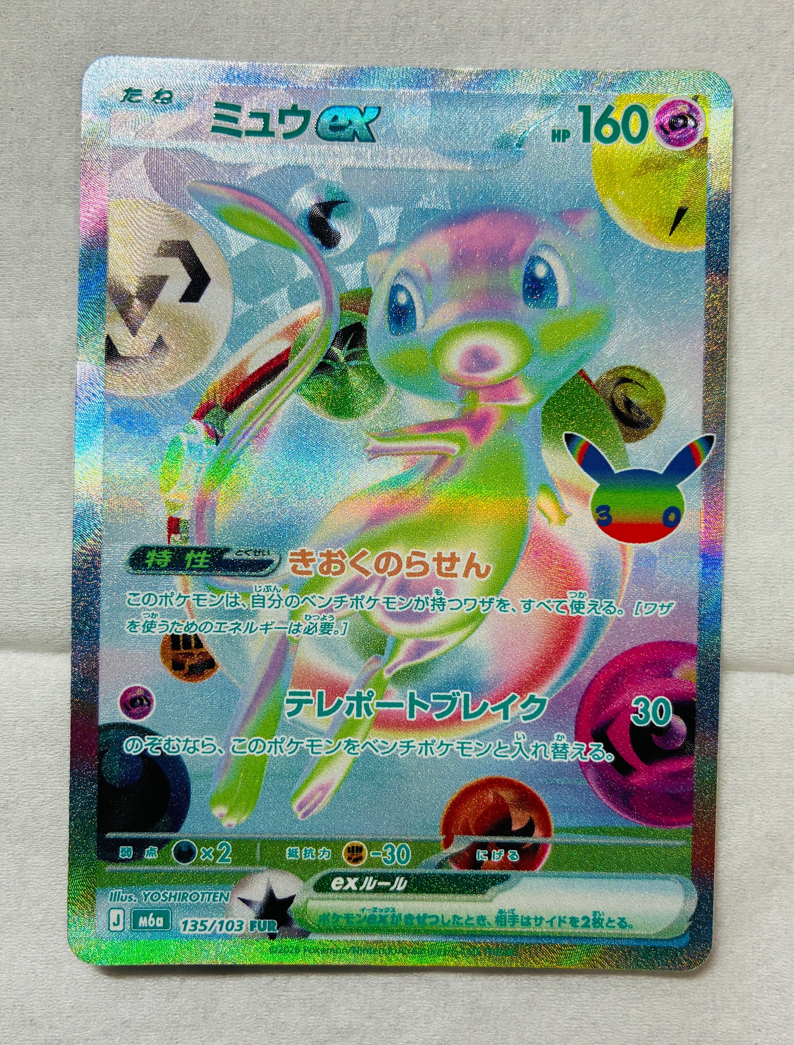 ミュウex FUR [M6a 135/103](拡張パック「30th CELEBRATION」)