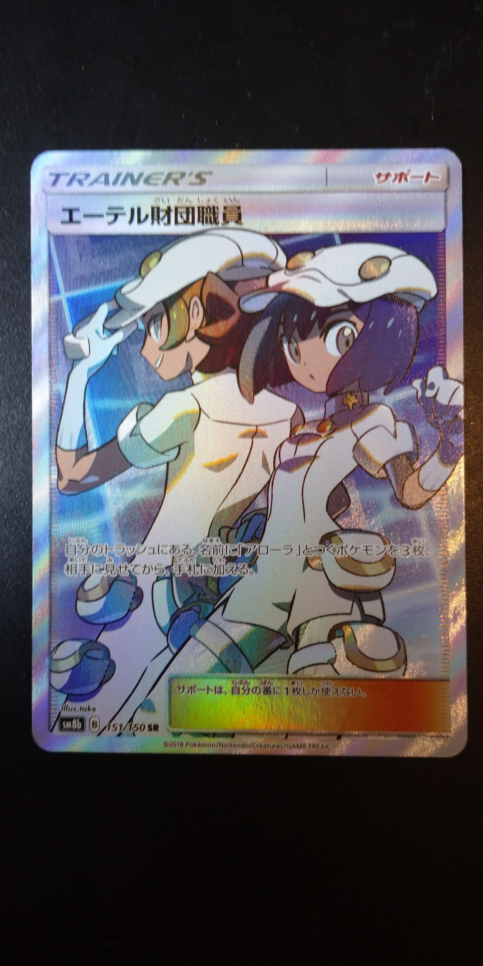 エーテル財団職員 SR[SM8b 151/150](ハイクラスパック「GXウルトラシャイニー」)