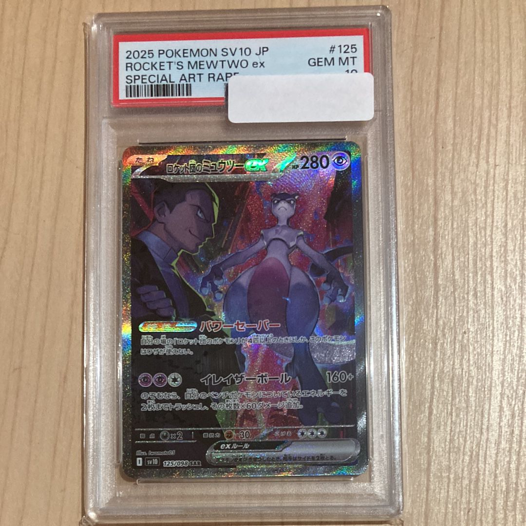 ロケット団のミュウツーex SAR [SV10 125/098](拡張パック「ロケット団の栄光」)