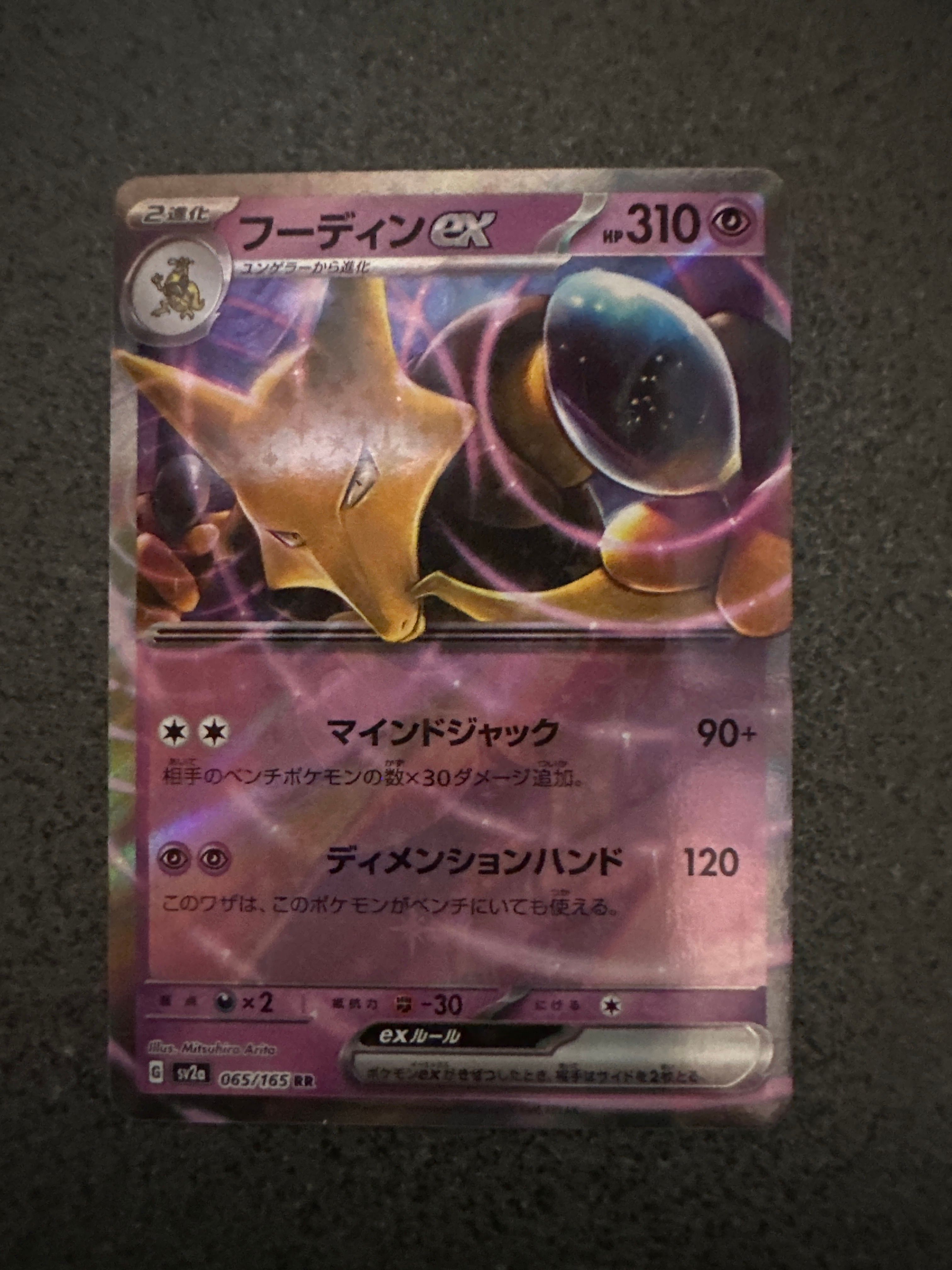 フーディンex RR[SV2a 065/165](強化拡張パック「ポケモンカード151」)