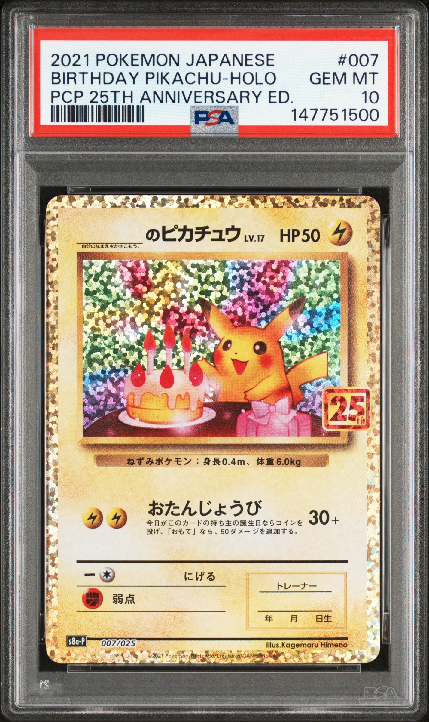 _のピカチュウ: プロモ (お誕生日ピカチュウ) [S8a-P 007/025](プロモ