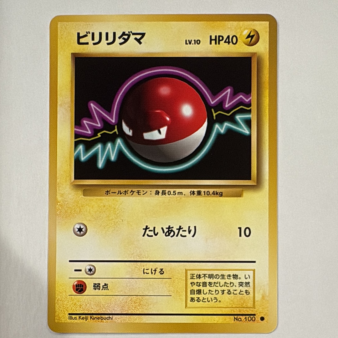ビリリダマ ○ : 旧裏 [PMCG1-2](拡張パック「ポケットモンスター