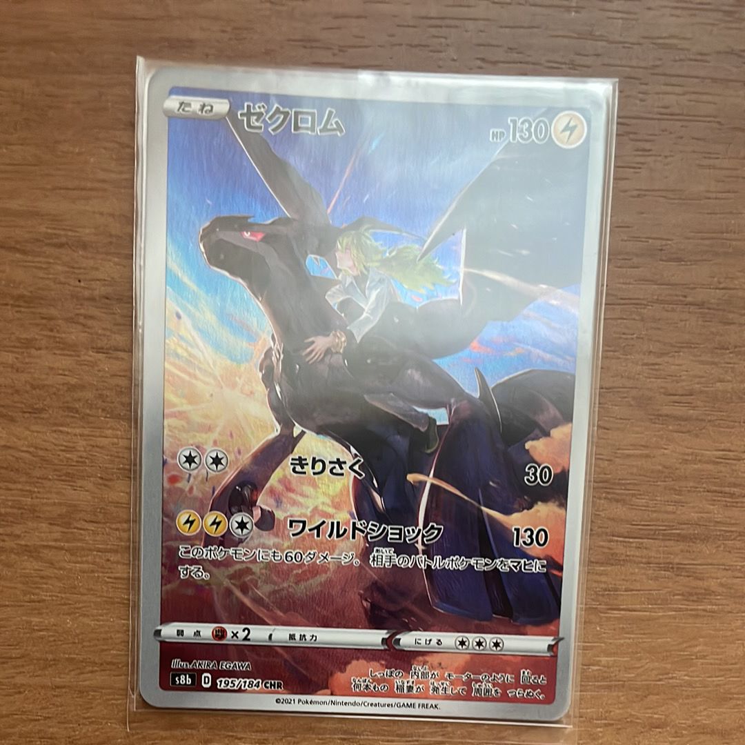 ゼクロム (N) CHR[s8b 195/184](ハイクラスパック「VMAXクライマックス」)