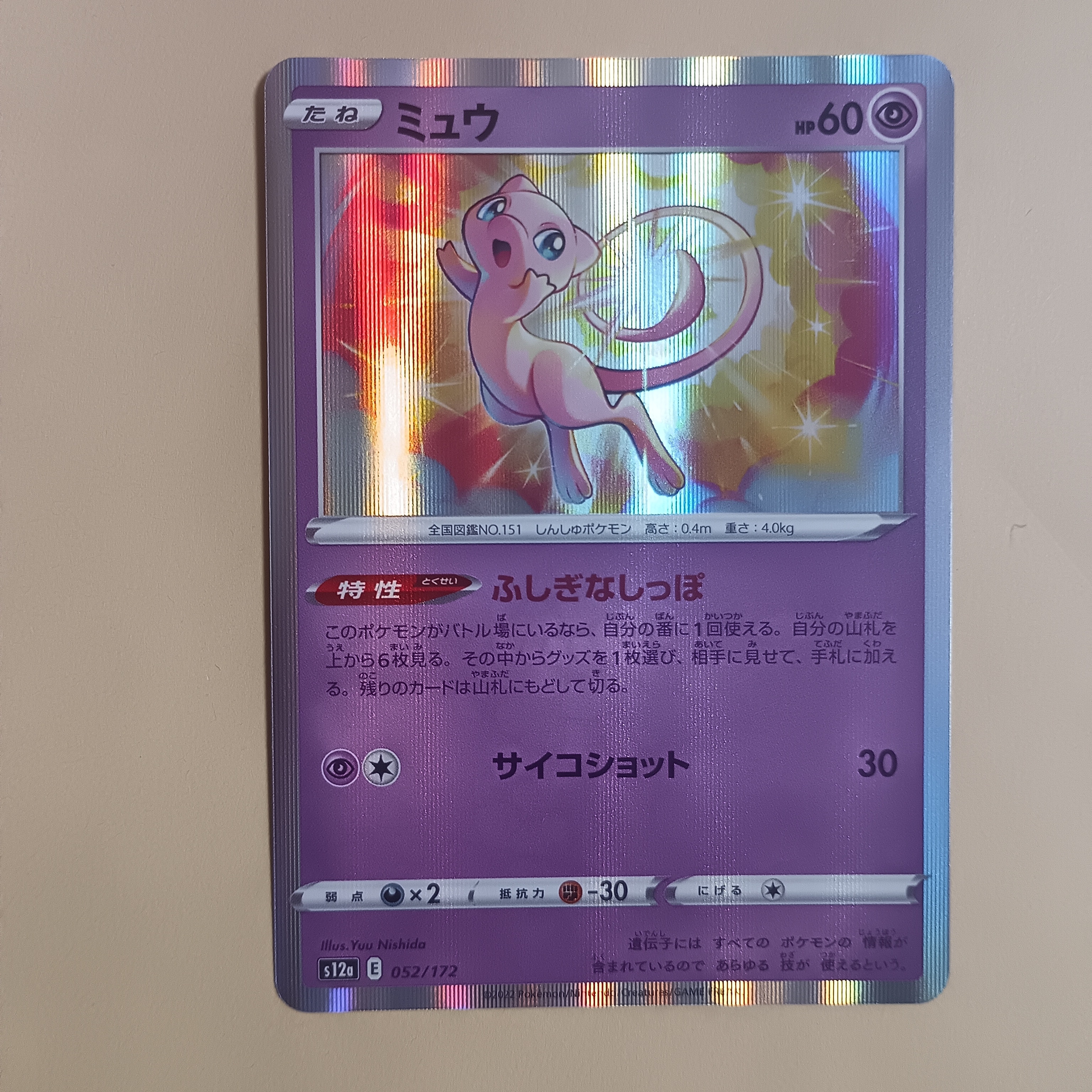 ミュウ [S12a 052/172](ハイクラスパック「VSTARユニバース」)