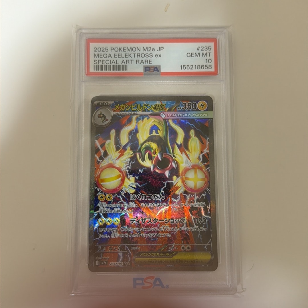 メガシビルドンex SAR [M2a 235/193](ハイクラスパック「MEGAドリームex」)