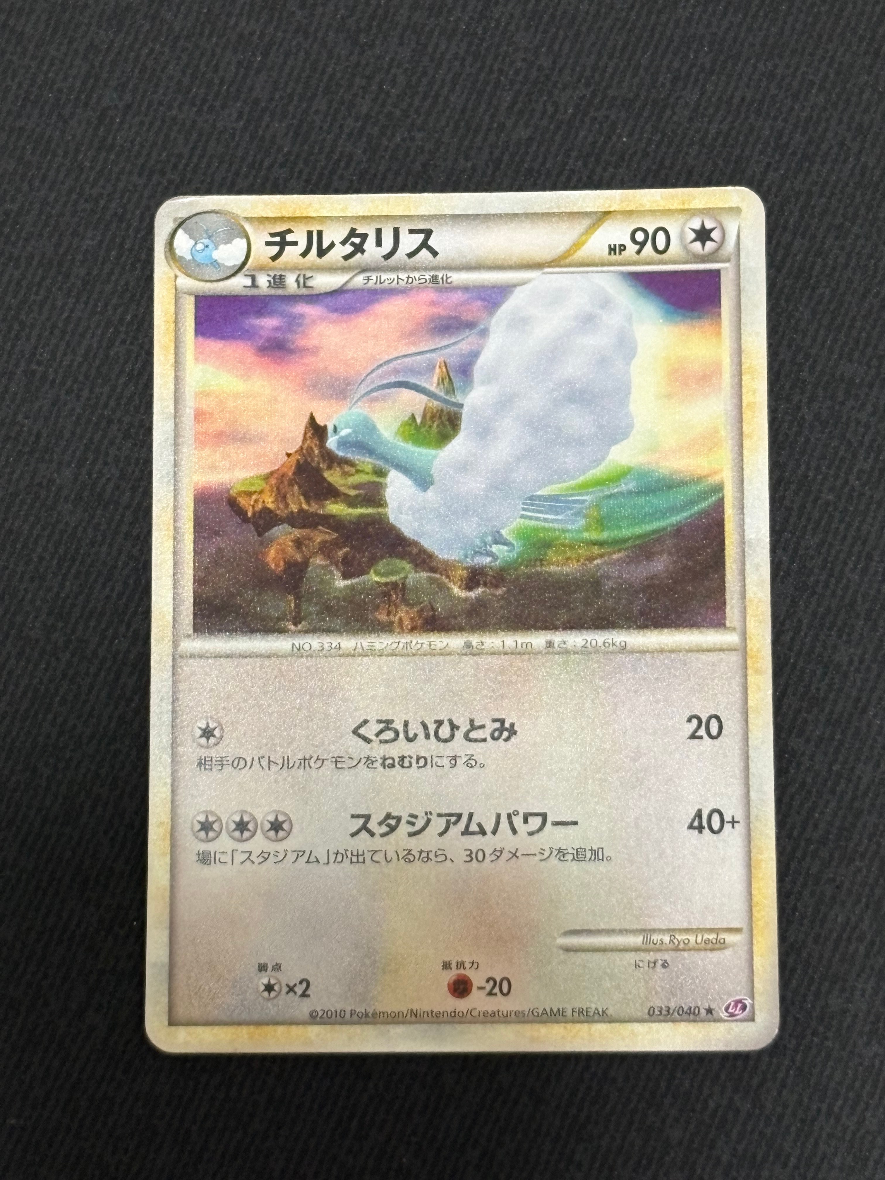チルタリス ☆ [LL 033/040](強化パック「ロストリンク」)通販・買取
