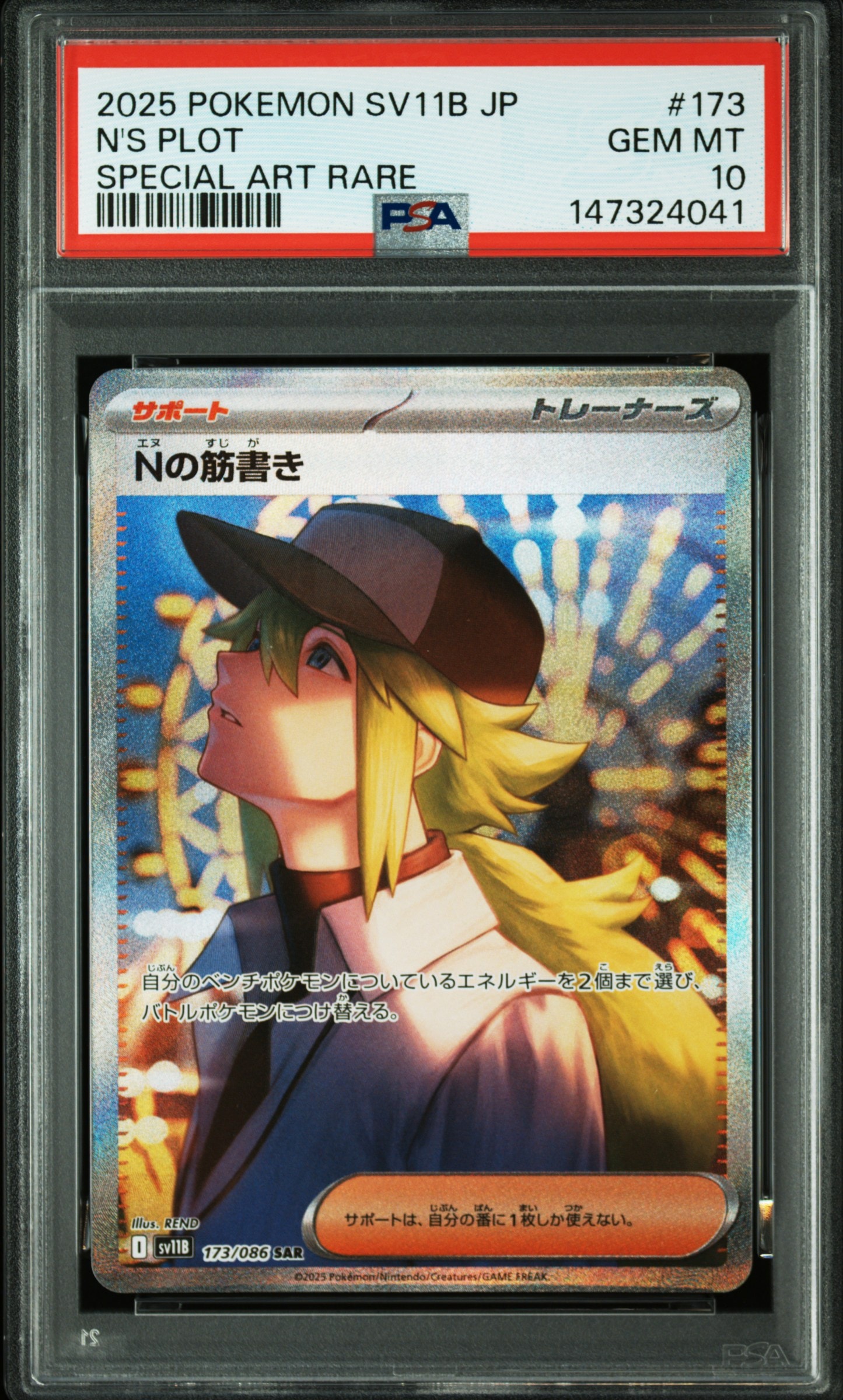 Nの筋書き SAR [SV11B 173/086](拡張パック「ブラックボルト」)