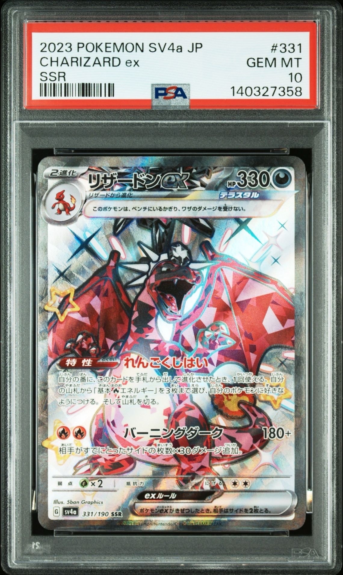 リザードンex SSR[SV4a 331/190](ハイクラスパック「シャイニートレジャーex」)