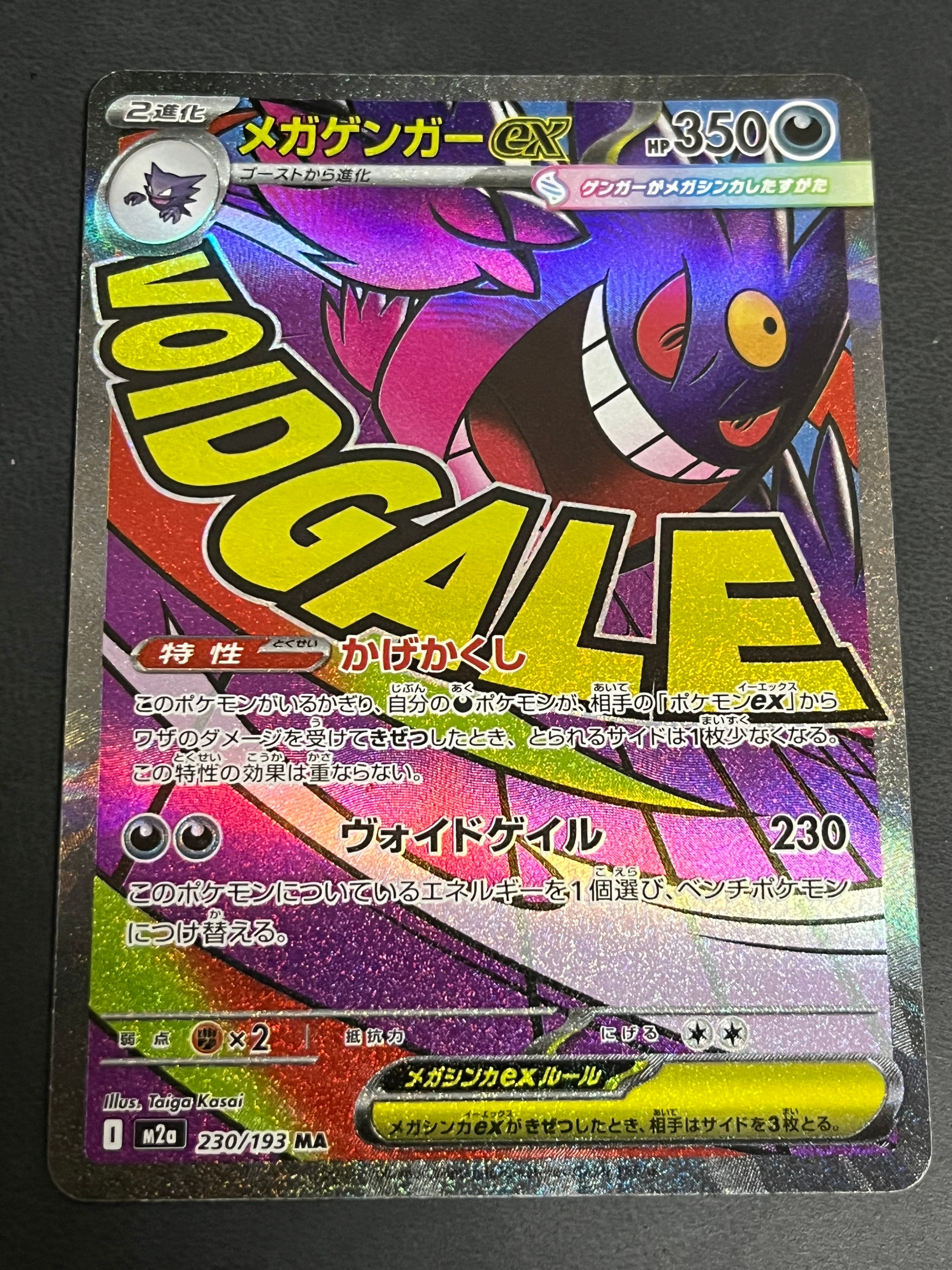 メガゲンガーex MA [M2a 230/193](ハイクラスパック「MEGAドリームex」)