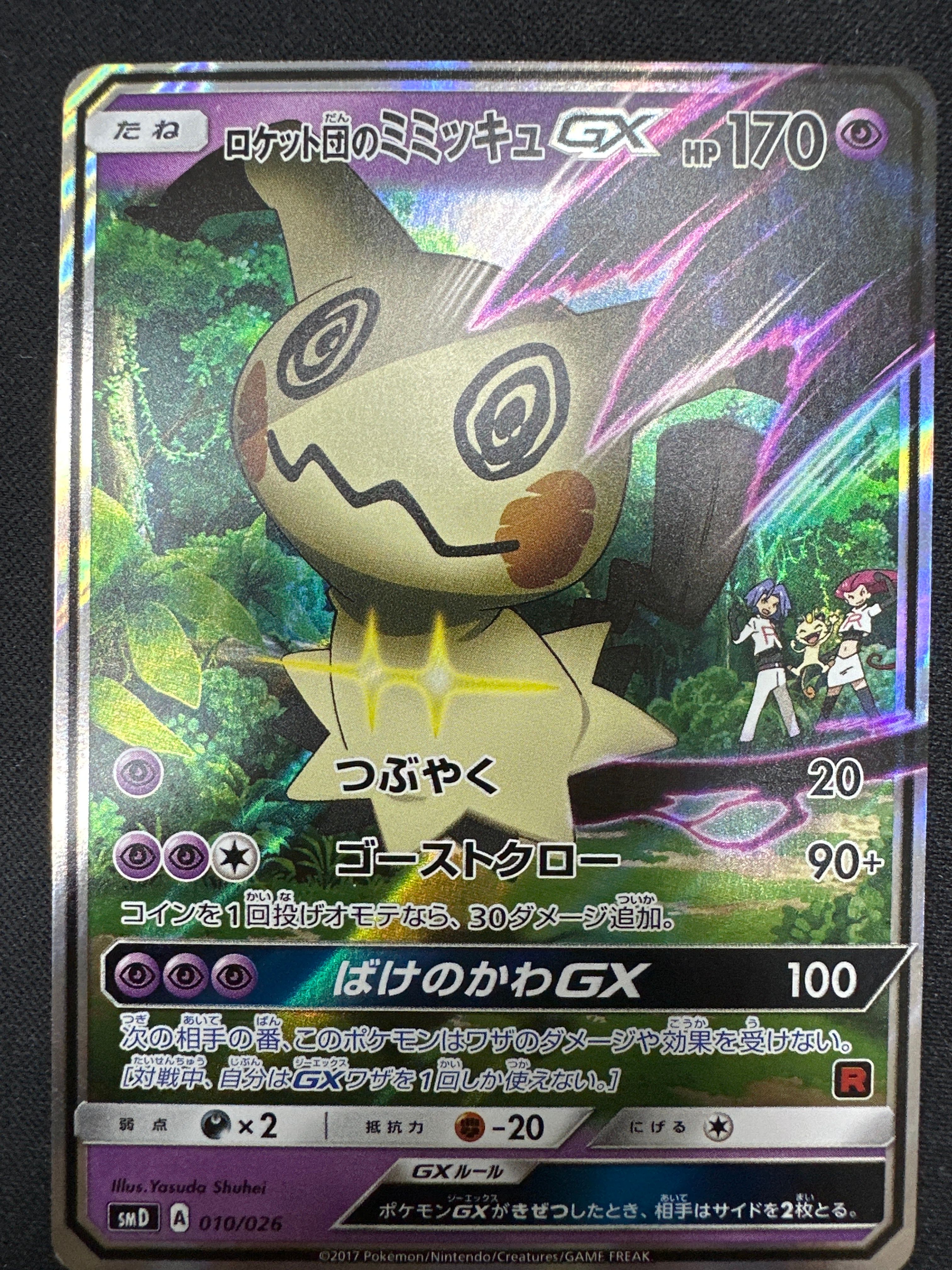 ロケット団のミミッキュGX [SMD 010/026](30枚デッキ対戦セット サトシVSロケット団)