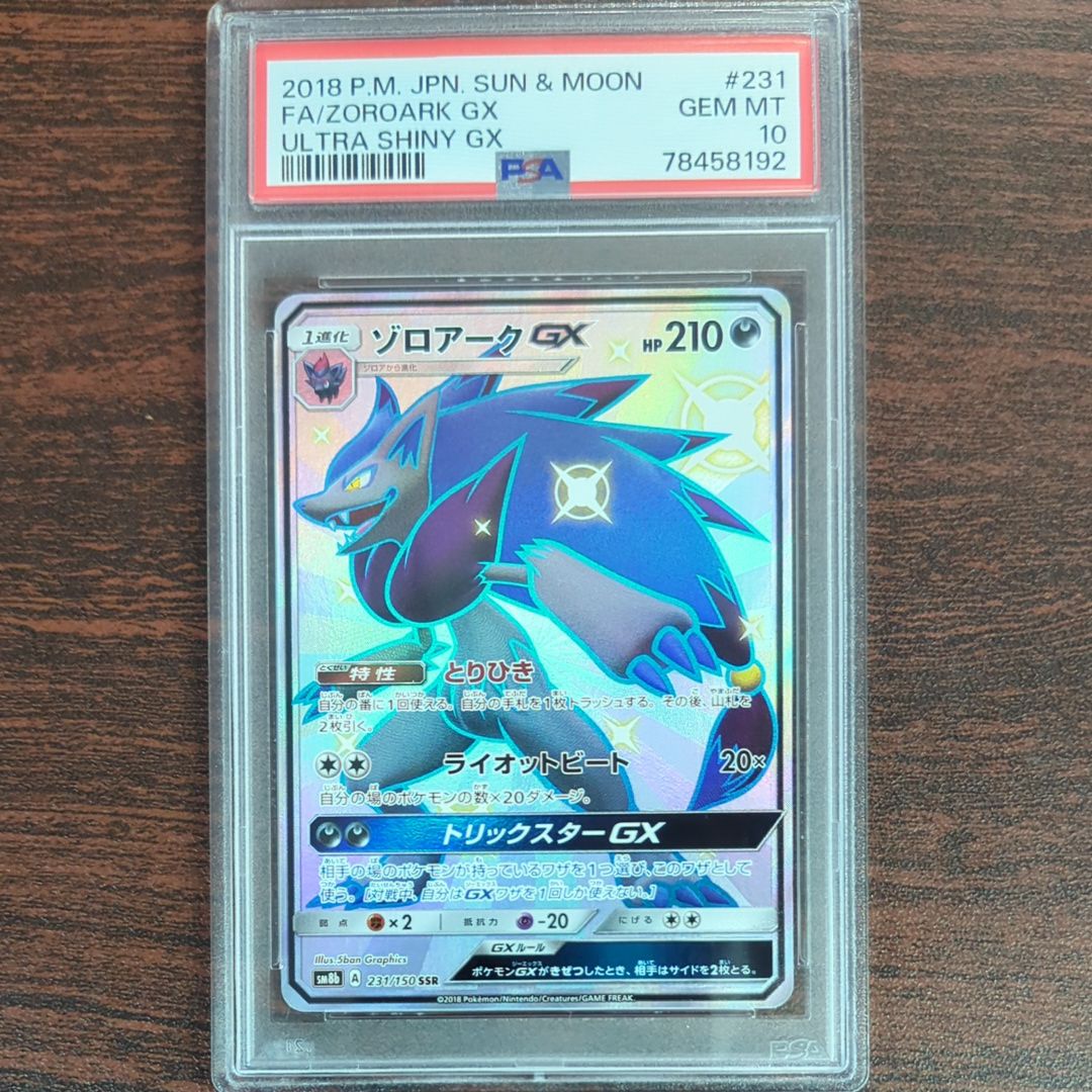 ゾロアークGX SSR[SM8b 231/150](ハイクラスパック「GXウルトラシャイニー」)