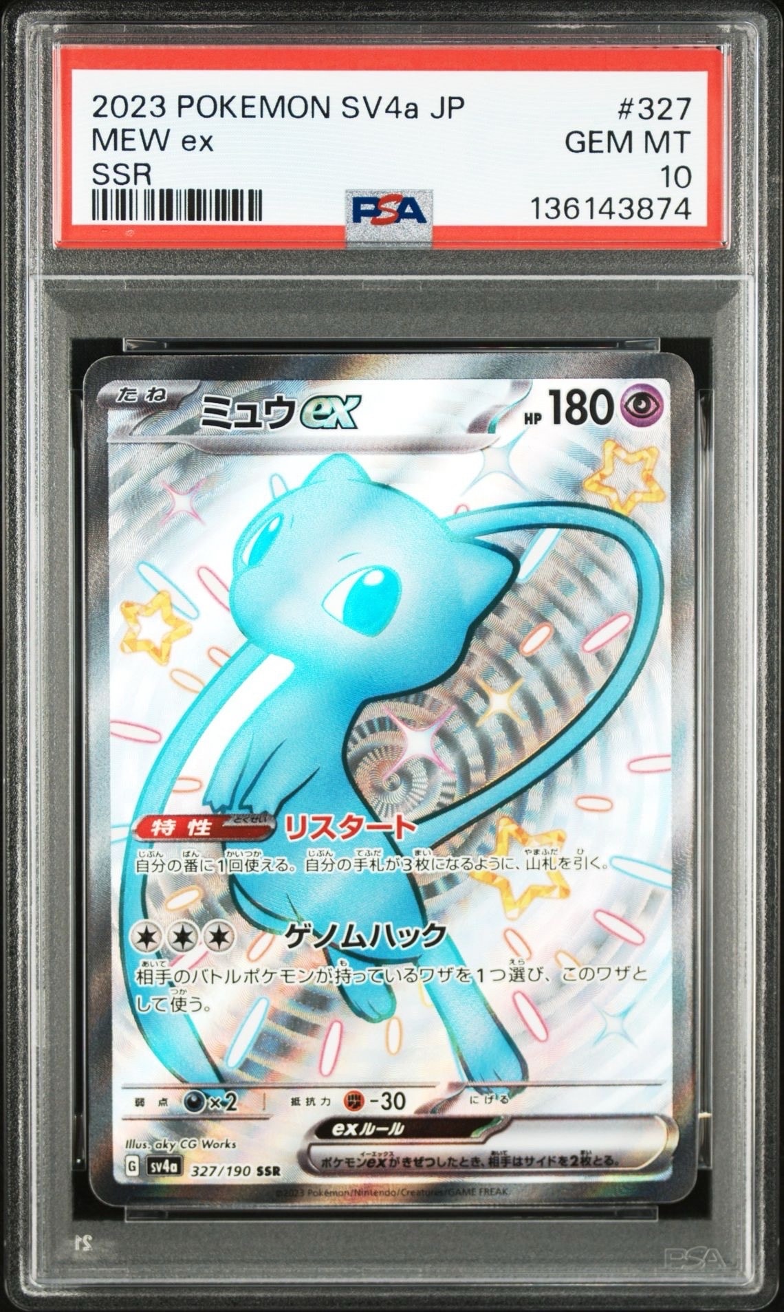 ミュウex SSR [SV4a 327/190](ハイクラスパック「シャイニートレジャーex」)