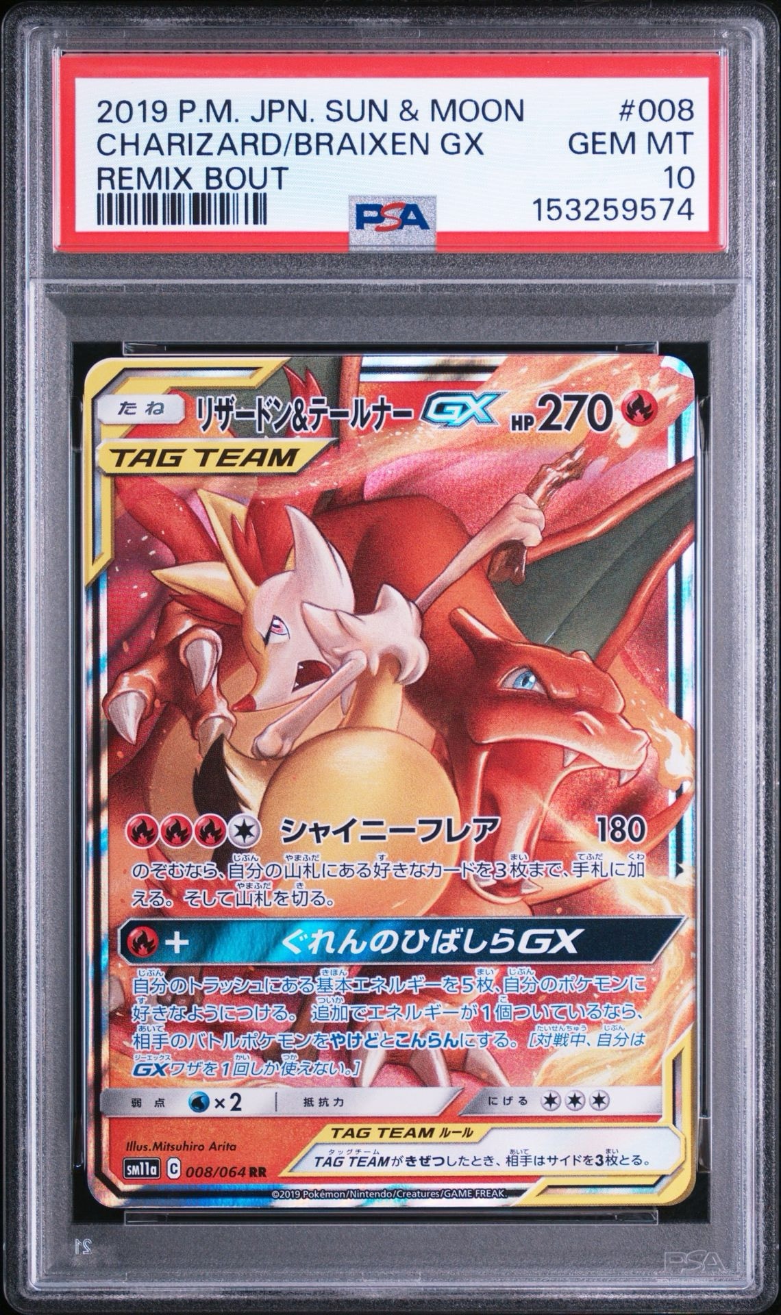 リザードン&テールナーGX RR [SM11a 008/064](強化拡張パック