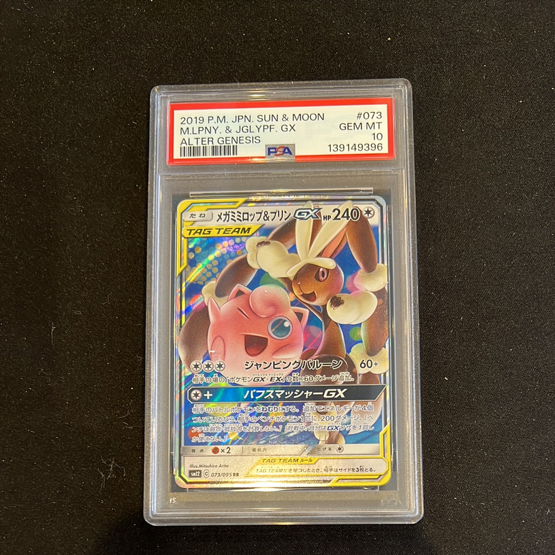 メガミミロップ&プリンGX RR [SM12 073/095](拡張パック「オルタージェネシス」)