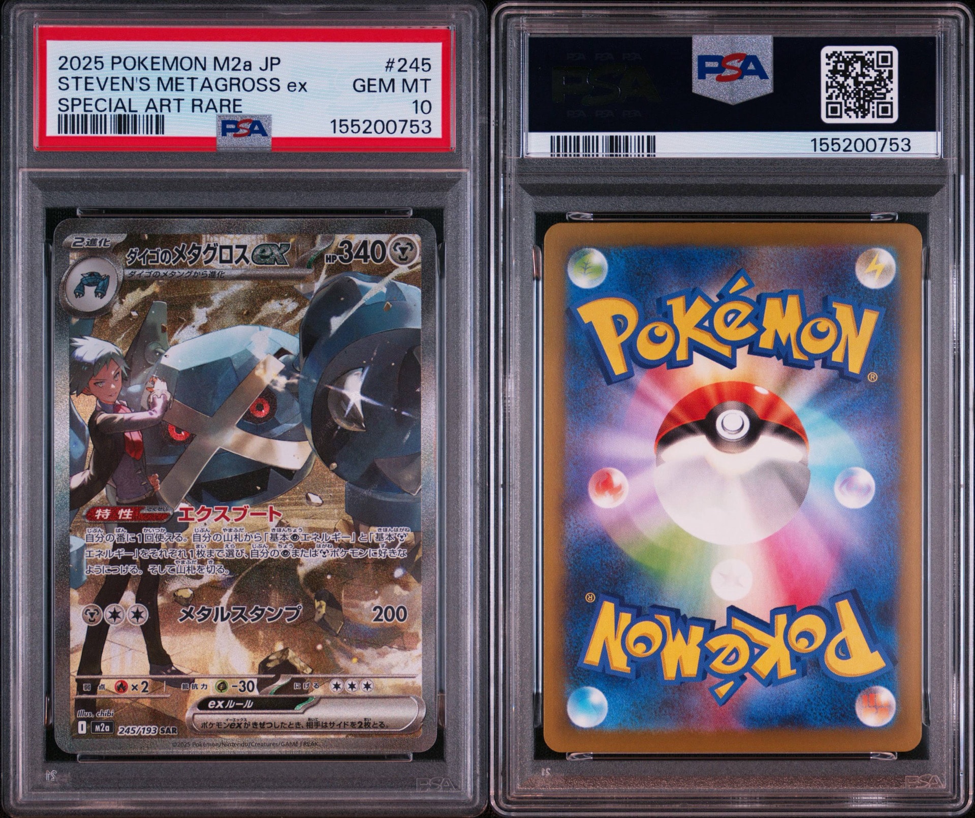 PSA10】ダイゴのメタグロスex SAR [M2a 245/193](ハイクラスパック