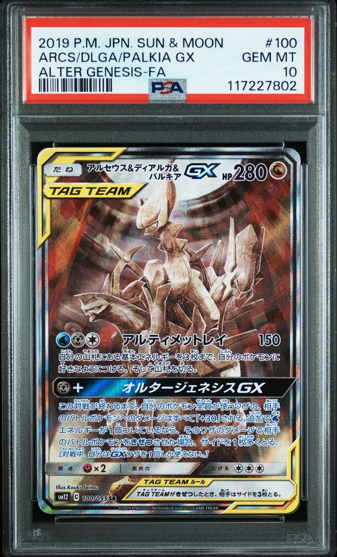 アルセウス&ディアルガ&パルキアGX SR: SA (三神) [SM12 100/095](拡張パック「オルタージェネシス」)