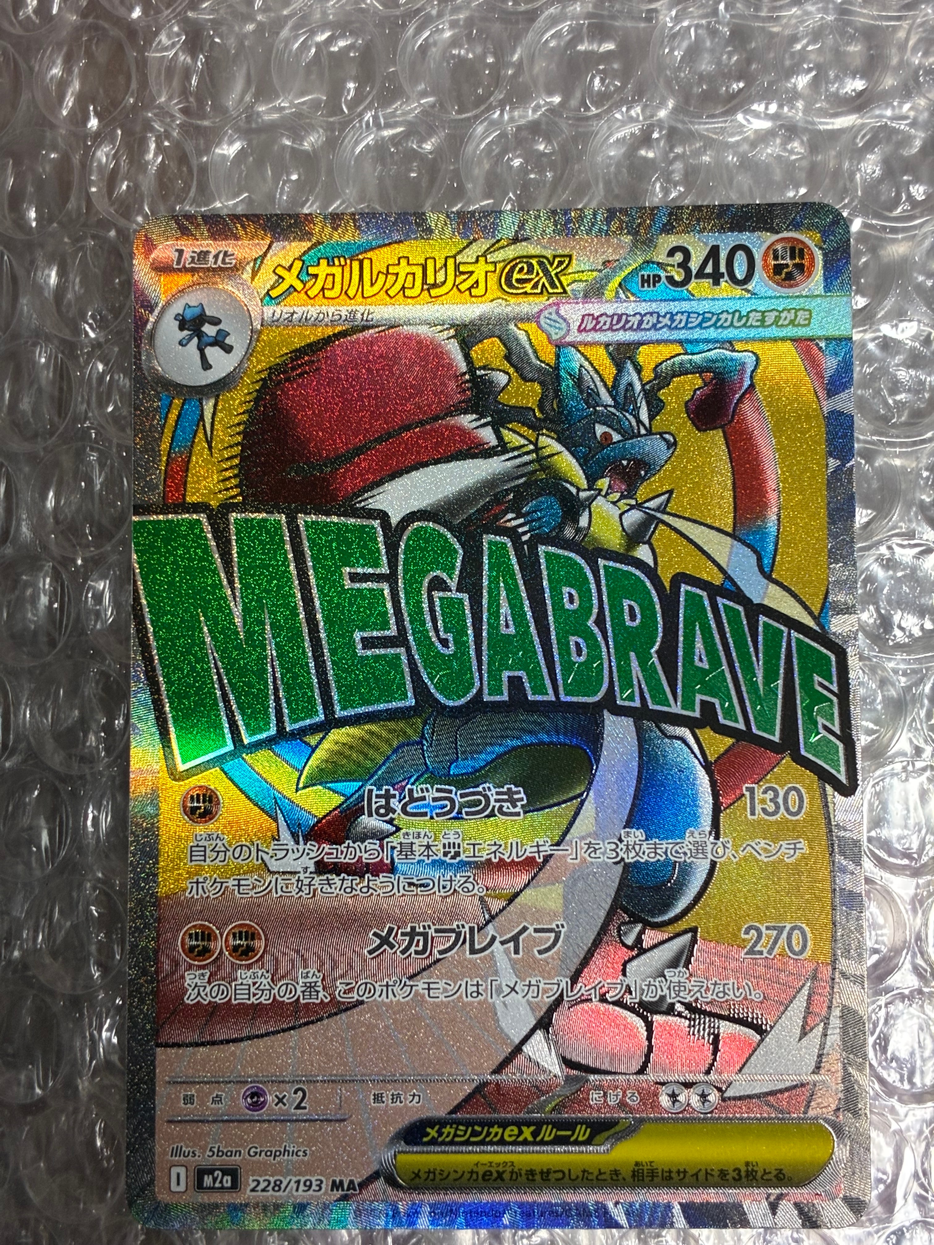 PSA10】メガルカリオex MA [M2a 228/193](ハイクラスパック「MEGA