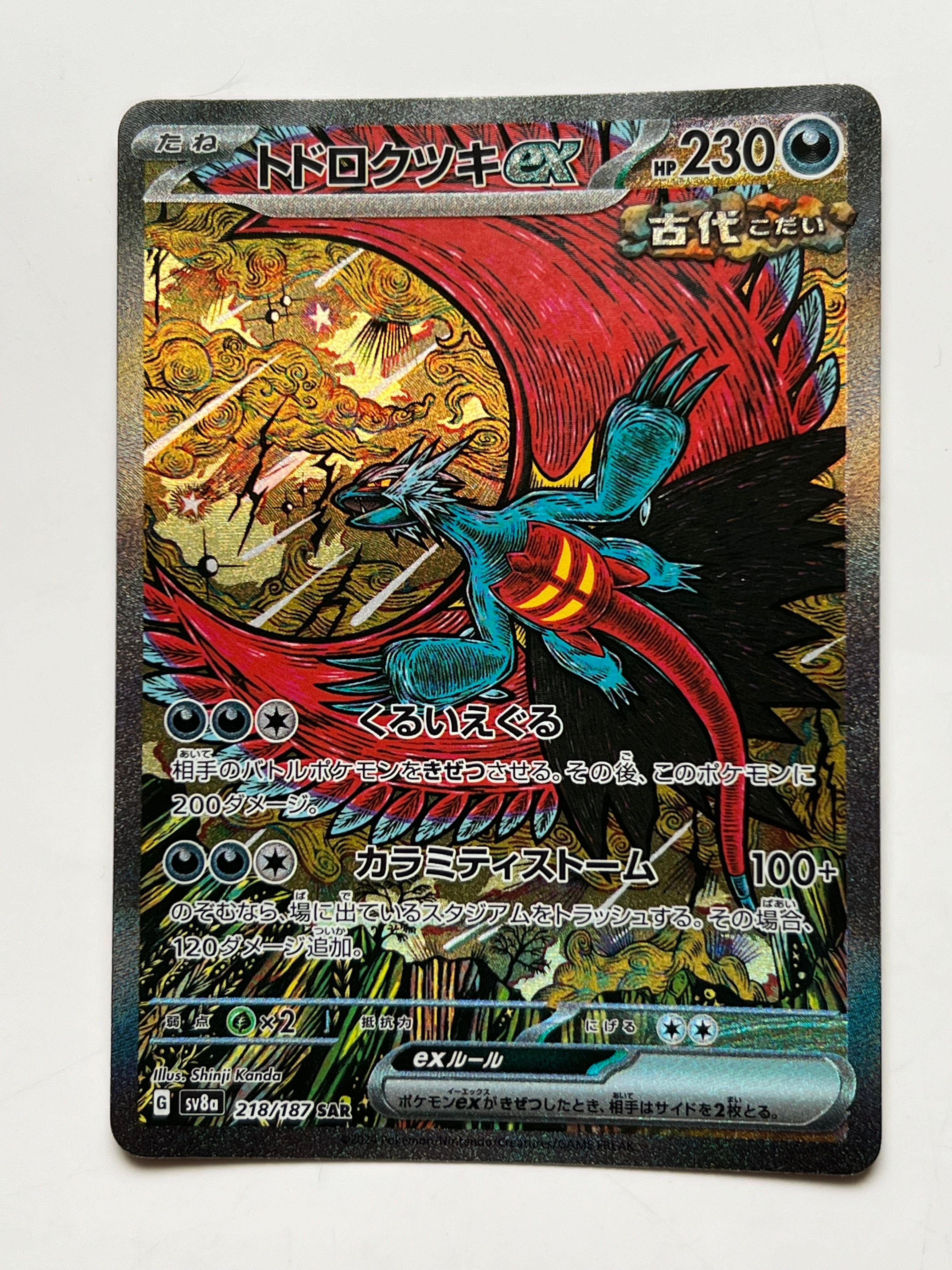 トドロクツキex SAR [SV8a 218/187](ハイクラスパック「テラスタルフェスex」)