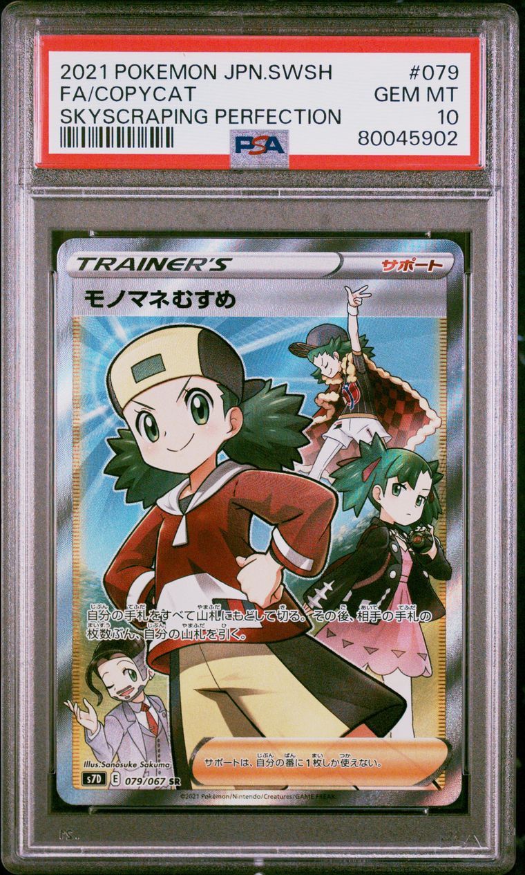 モノマネむすめ SR[S7D 079/067](拡張パック「摩天パーフェクト」)