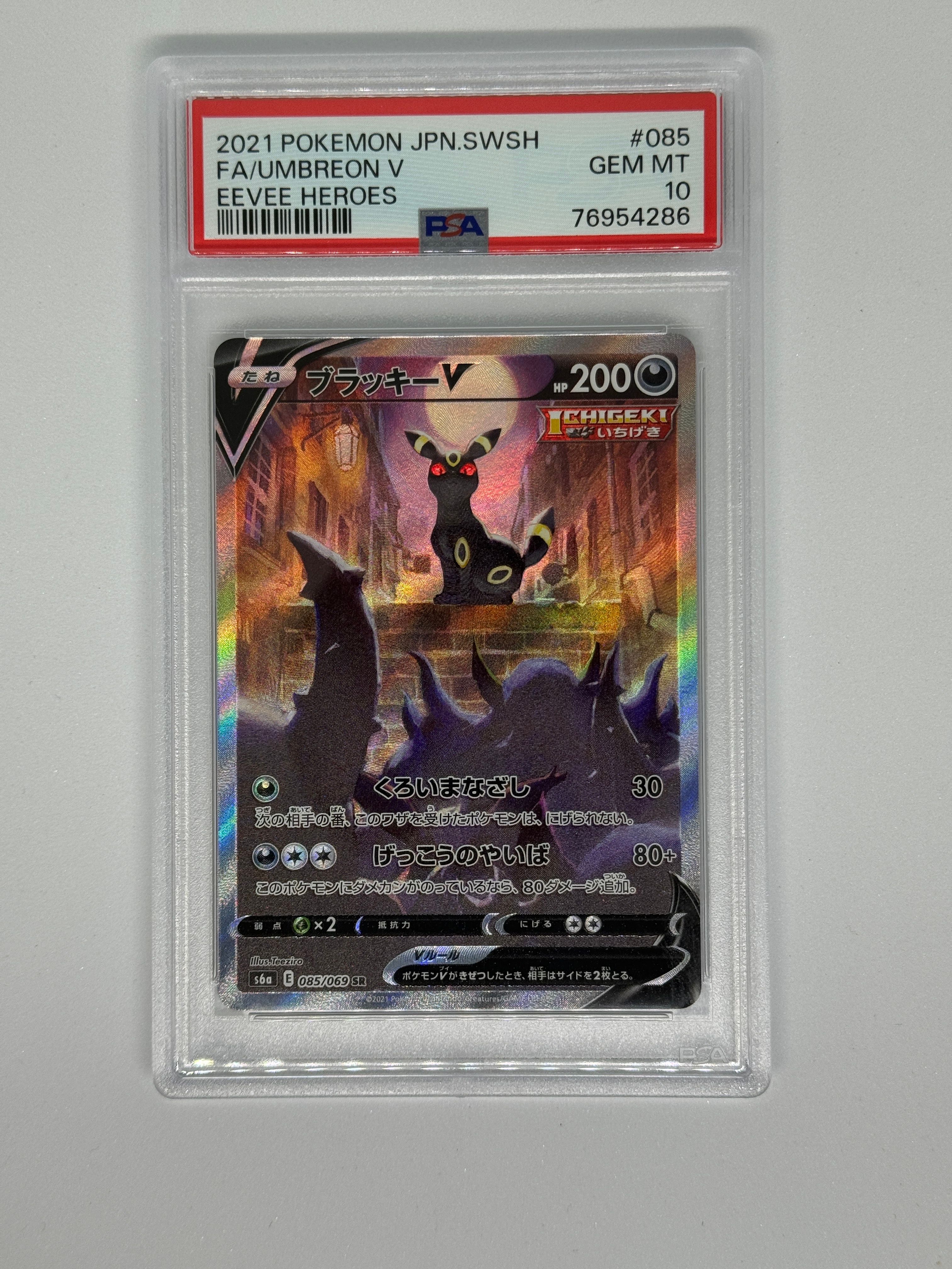 ブラッキーV SR: SA[S6a 085/069](強化拡張パック「イーブイヒーローズ」)