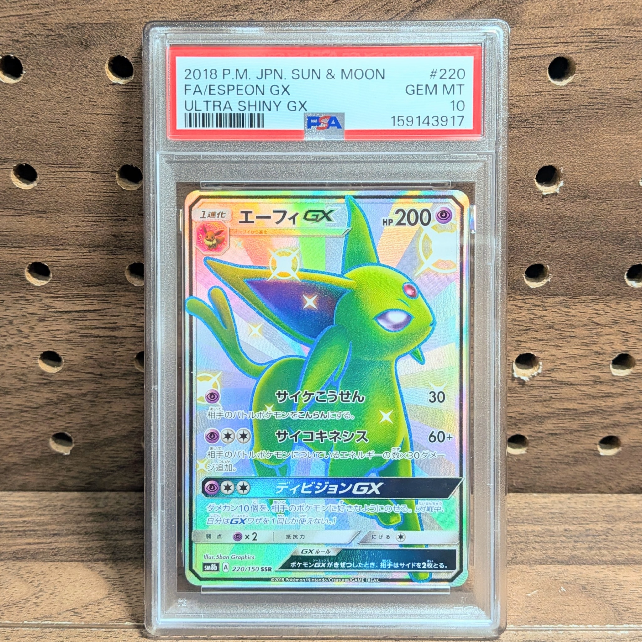 エーフィGX SSR[SM8b 220/150](ハイクラスパック「GXウルトラ