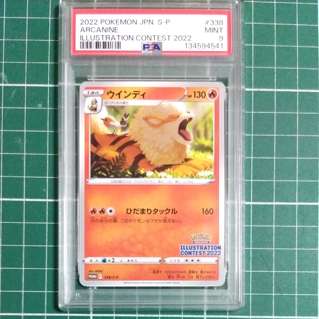 ウインディ プロモ[PROMO338 S-P](プロモーションカード「ポケモンセンター・ポケモンストア・ポケモンセンターオンライン2000円以上購入特典」)