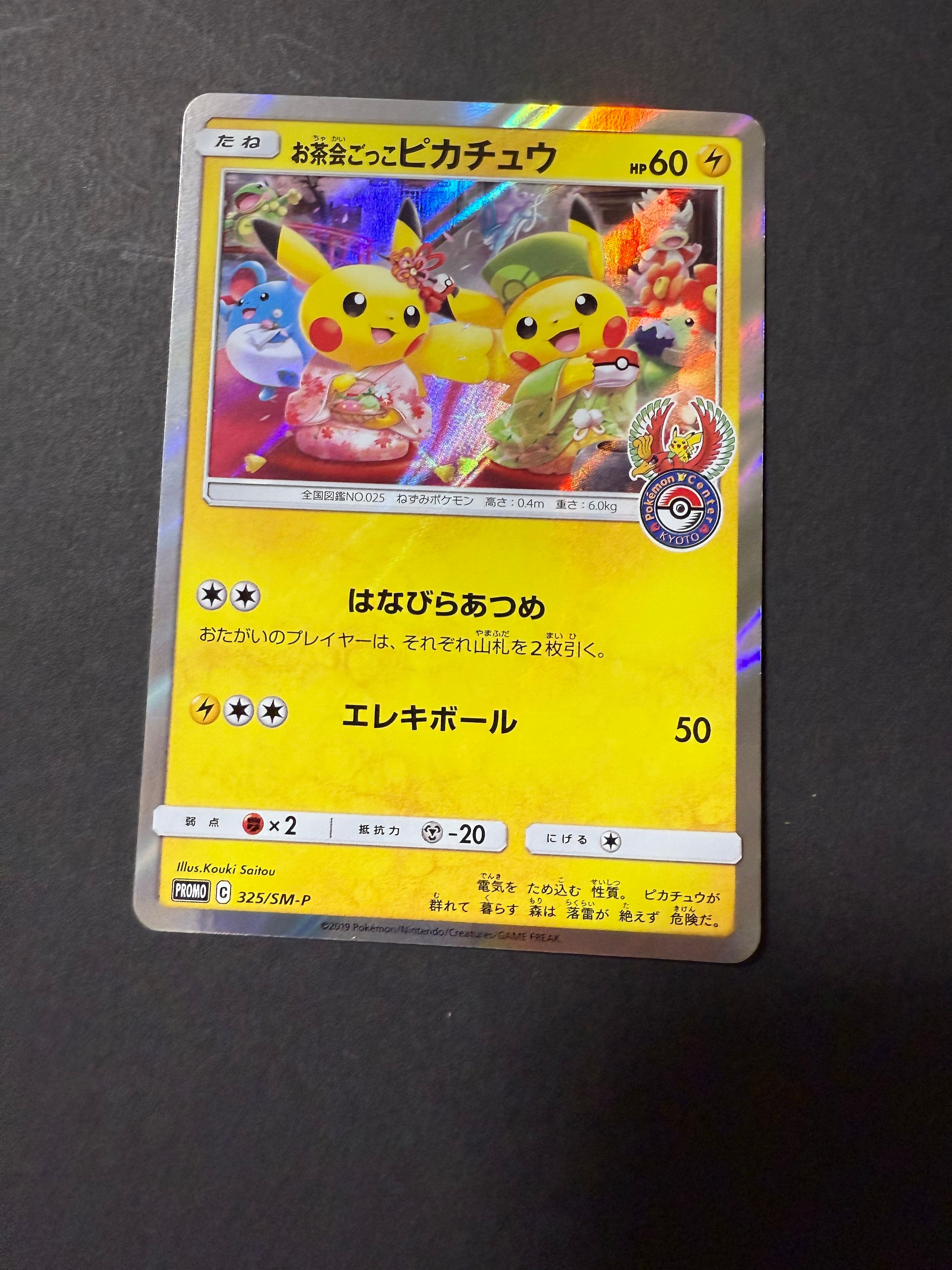 お茶会ごっこピカチュウ: プロモ[SM-P 325](プロモーションカード「SM-P」)
