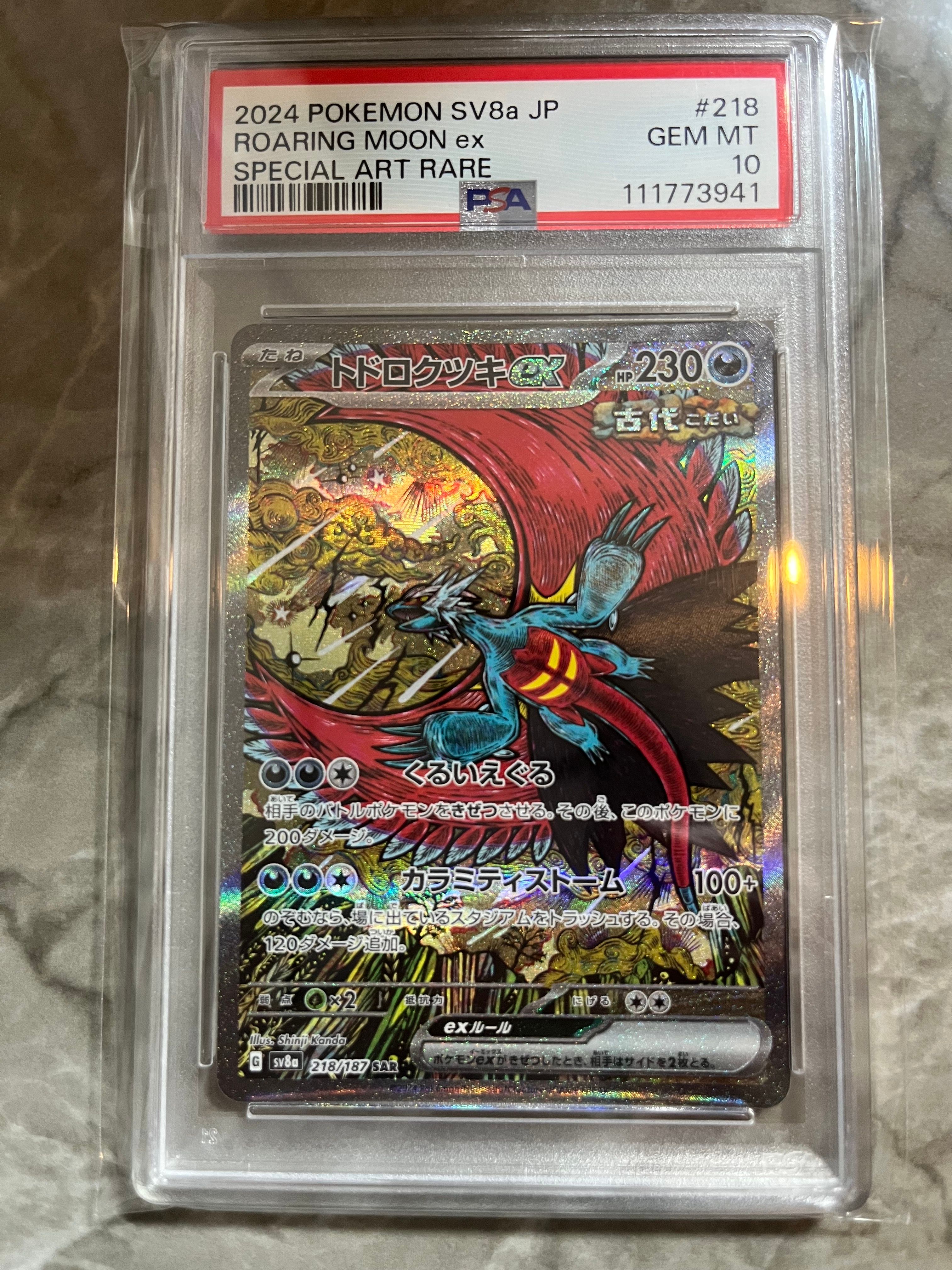 トドロクツキex SAR [SV8a 218/187](ハイクラスパック「テラスタルフェスex」)
