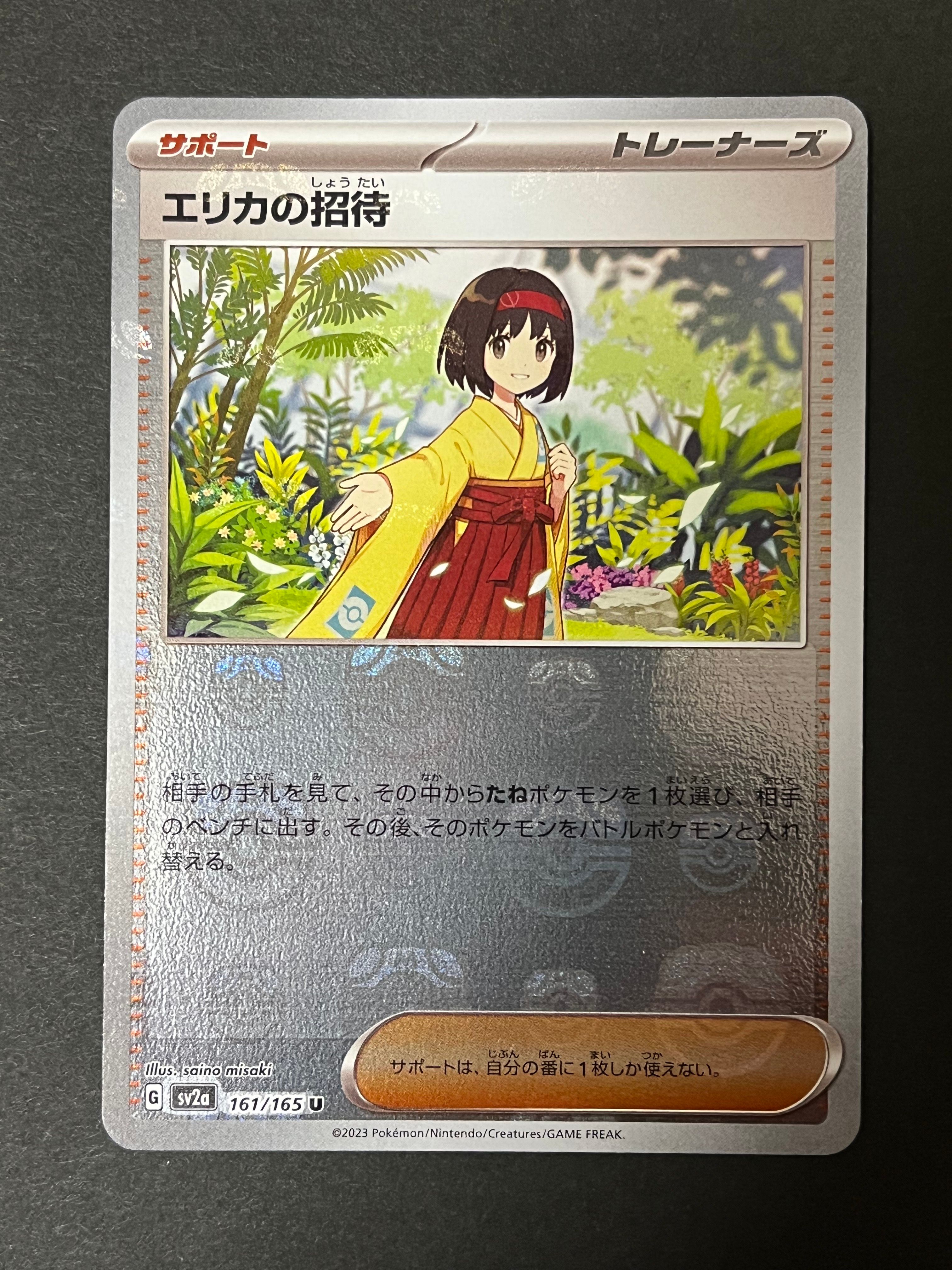 エリカの招待 U: マスターボールミラー[SV2a 161/165](強化拡張パック「ポケモンカード151」)