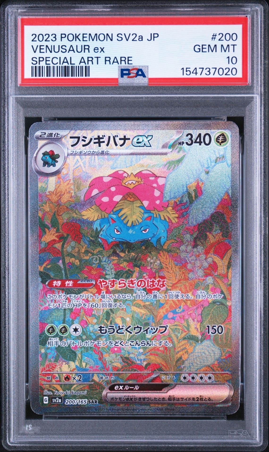 フシギバナex SAR[SV2a 200/165](強化拡張パック「ポケモンカード151